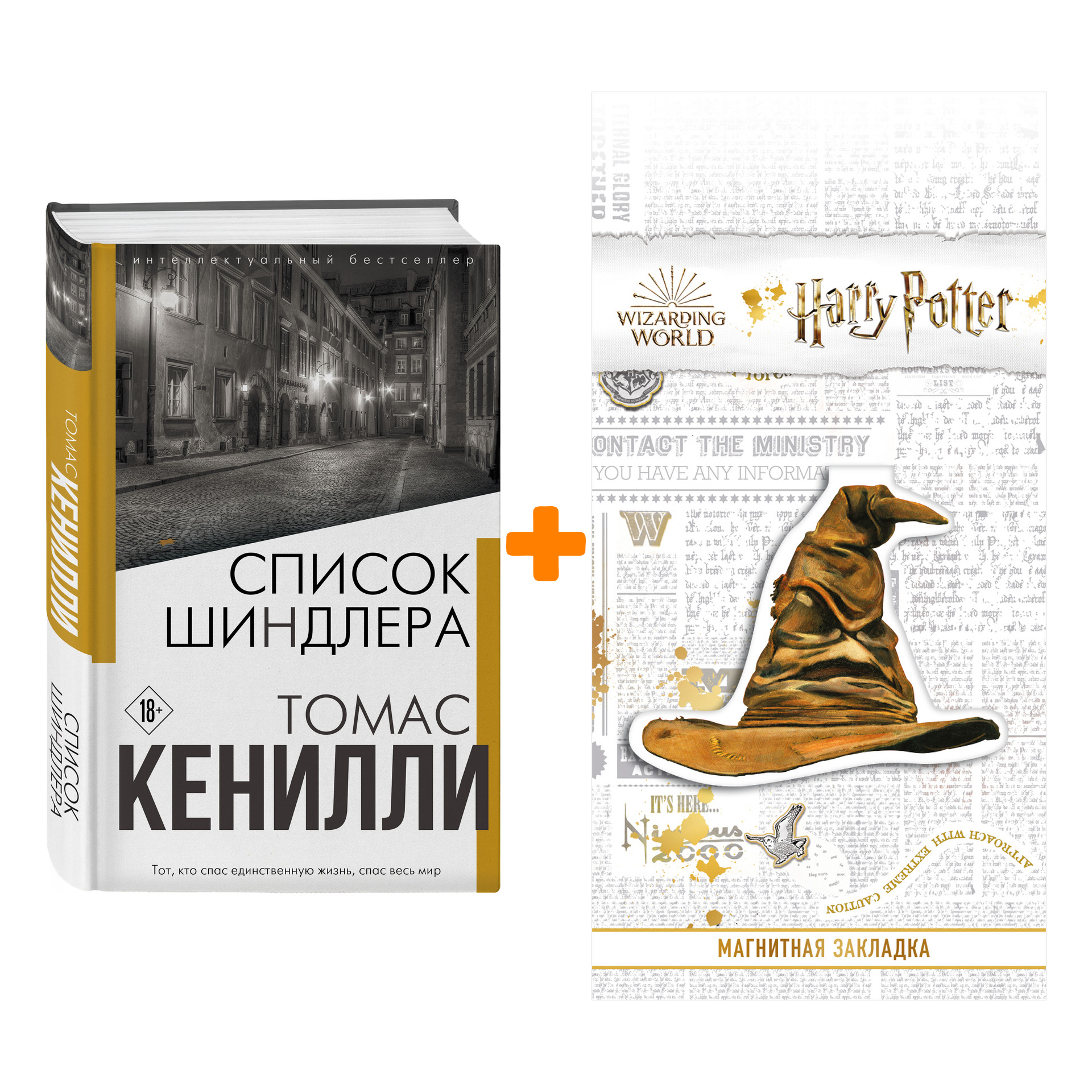 

Набор Список Шиндлера. Томас Кенилли + Закладка Harry Potter Распределяющая шляпа магнитная