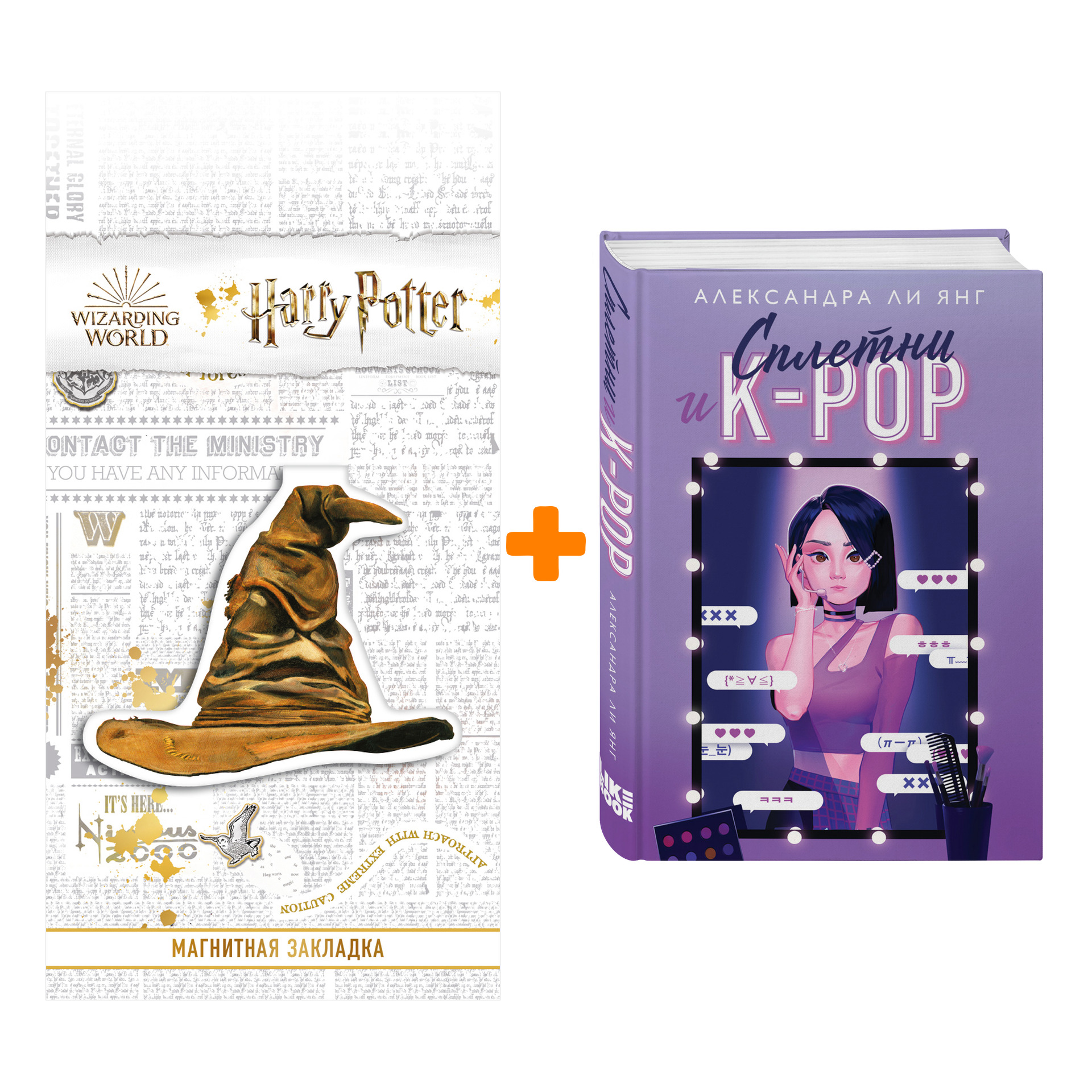 

Набор Сплетни и K-pop. Александра Ли Янг + Закладка Harry Potter Распределяющая шляпа магнитная