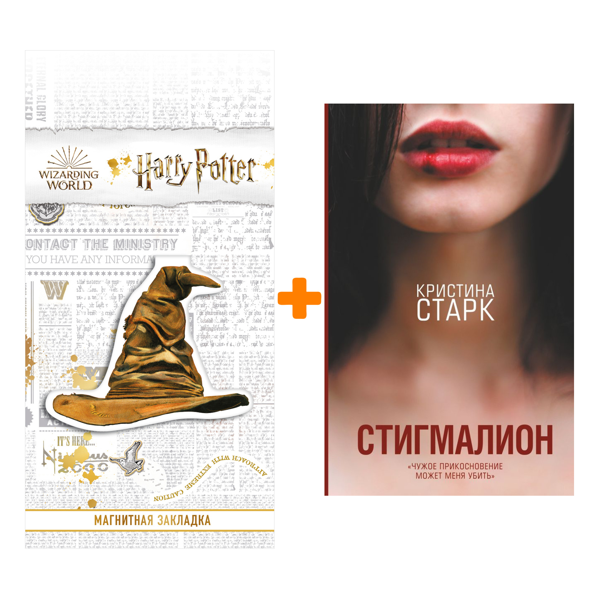 

Набор Стигмалион. Старк К. + Закладка Harry Potter Распределяющая шляпа магнитная