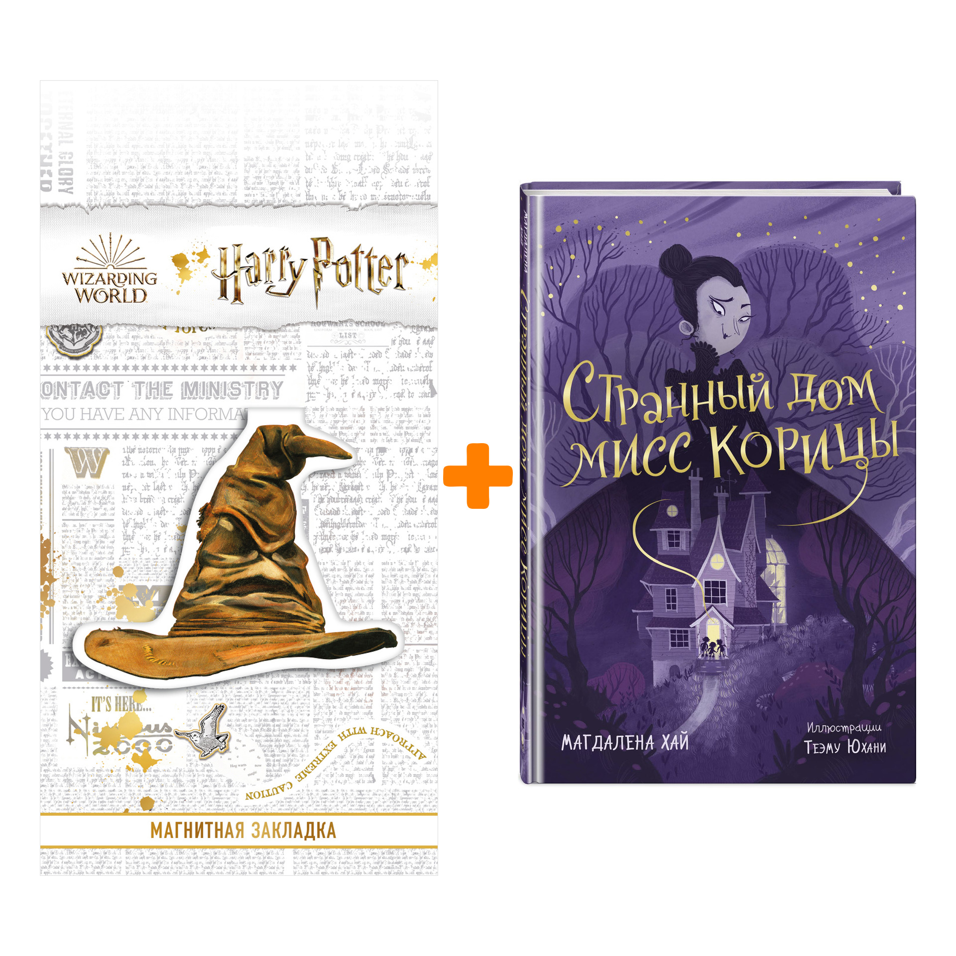 

Набор Странный дом мисс Корицы. Магдалена Хай + Закладка Harry Potter Распределяющая шляпа магнитная