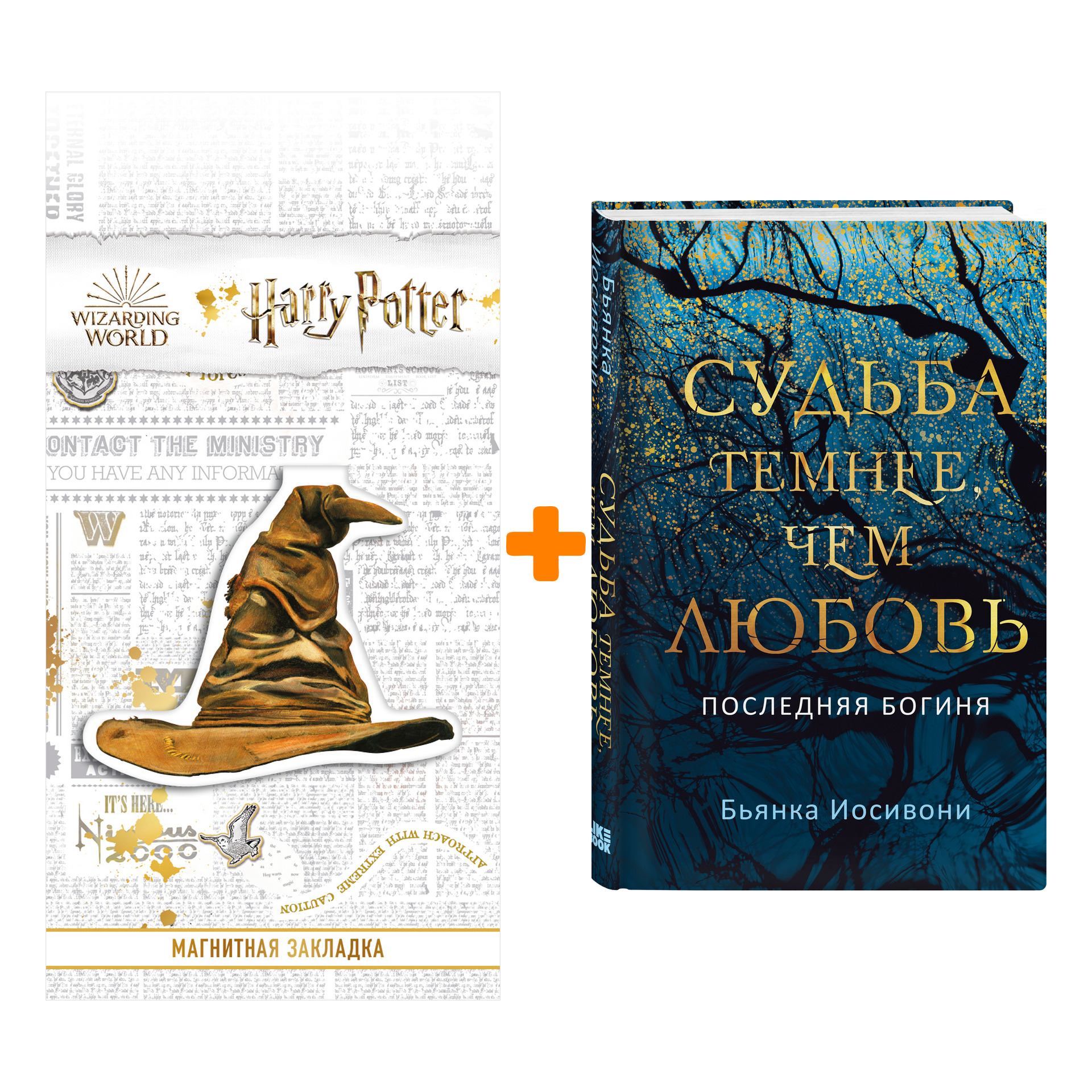 

Набор Судьба темнее, чем любовь. Бьянка Иосивони + Закладка Harry Potter Распределяющая шляпа магнитная