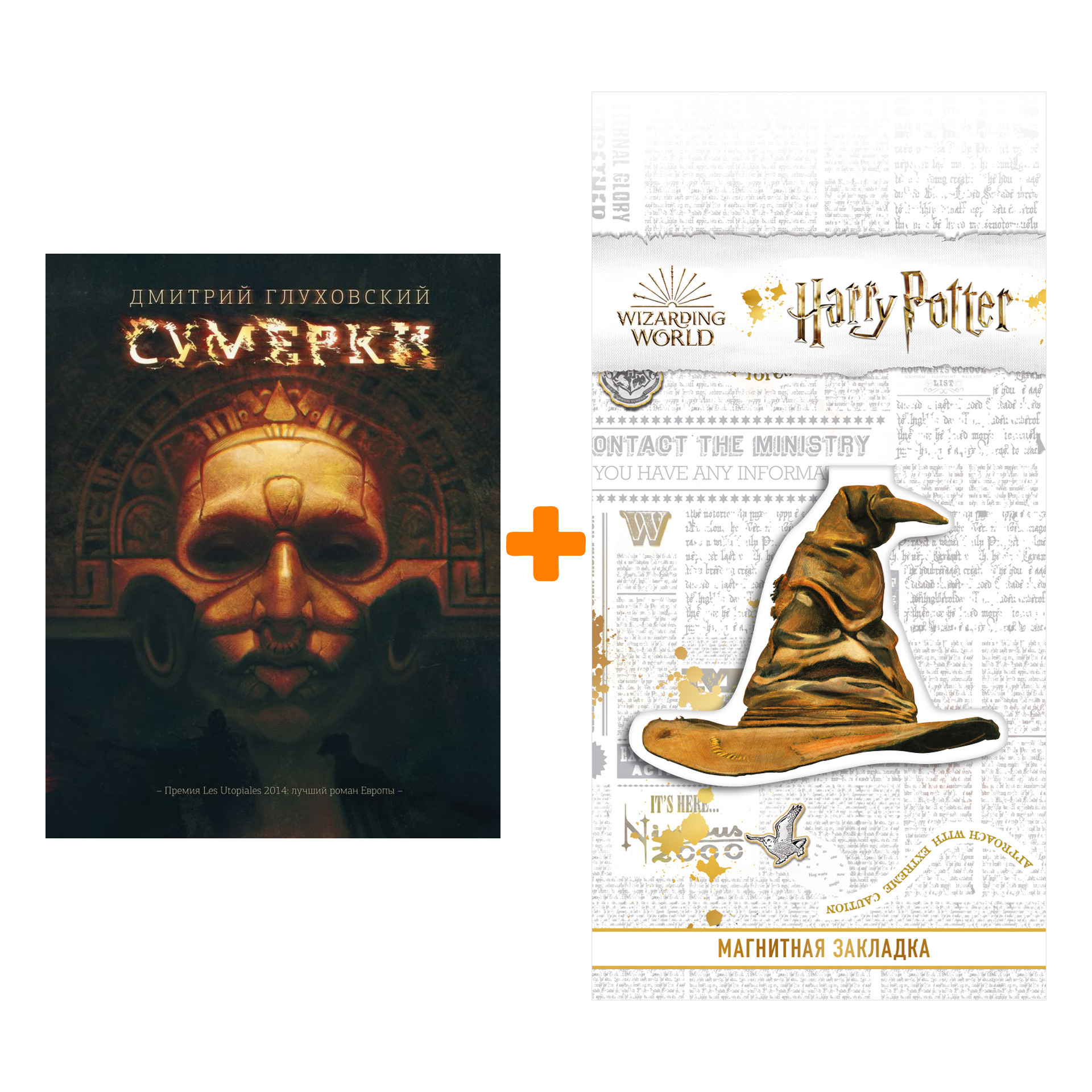 Набор Сумерки Глуховский Д. + Закладка Harry Potter Распределяющая шляпа  магнитная - купить по цене 1370 руб с доставкой в интернет-магазине 1С  Интерес