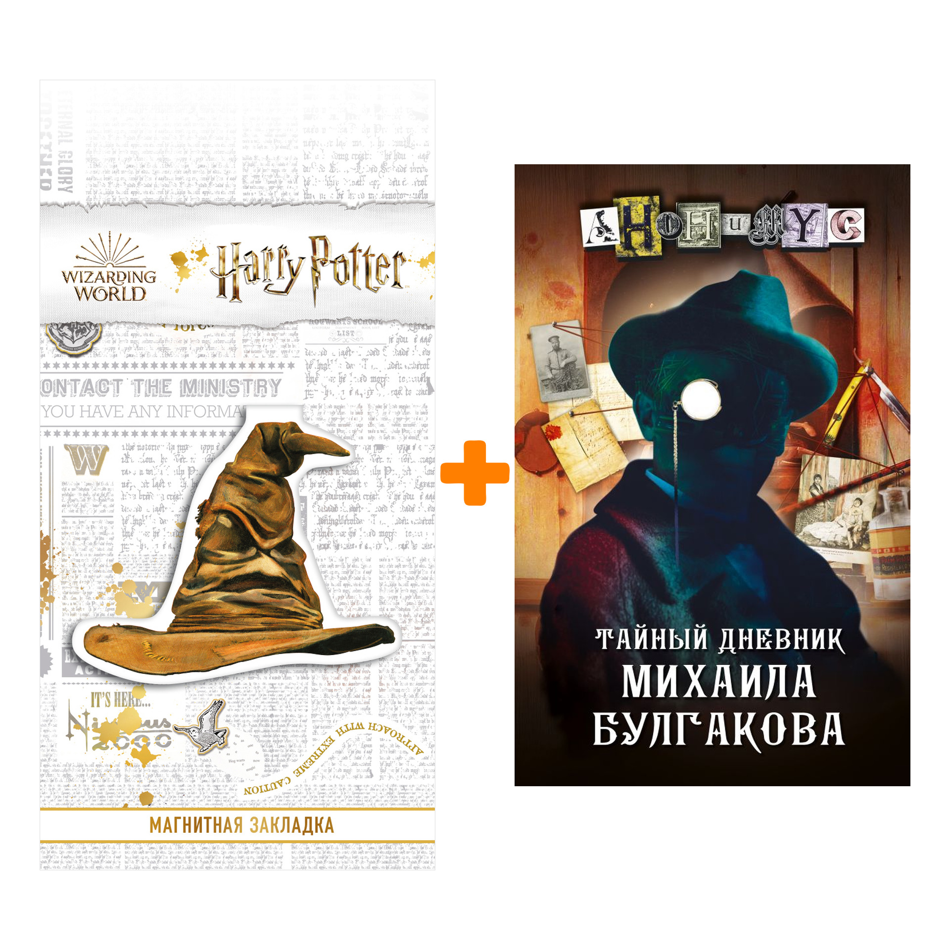 

Набор Тайный дневник Михаила Булгакова. Анонимус + Закладка Harry Potter Распределяющая шляпа магнитная