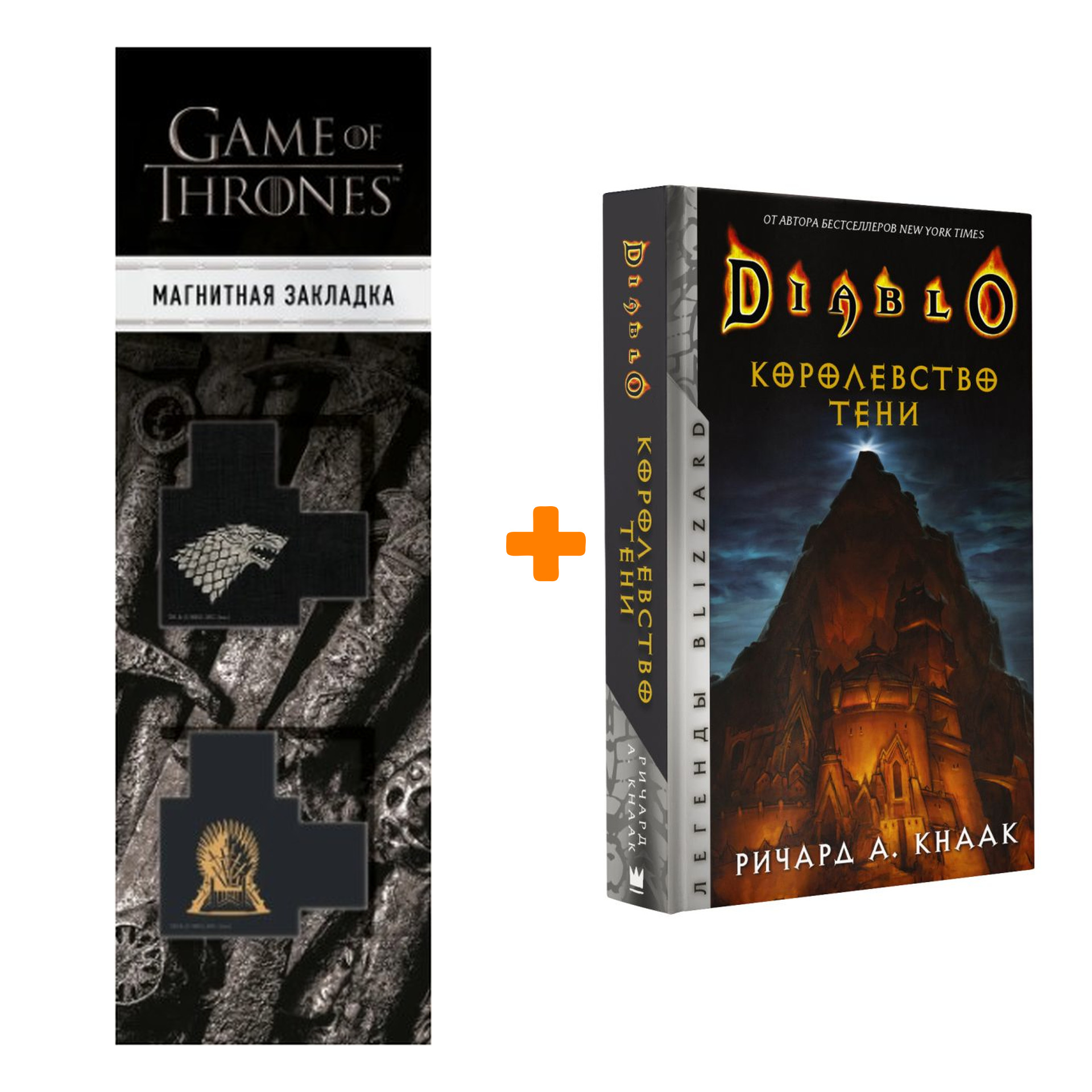 

Набор Diablo. Королевство тени Кнаак Ричард + Закладка Game Of Thrones Трон и Герб Старков магнитная 2-Pack