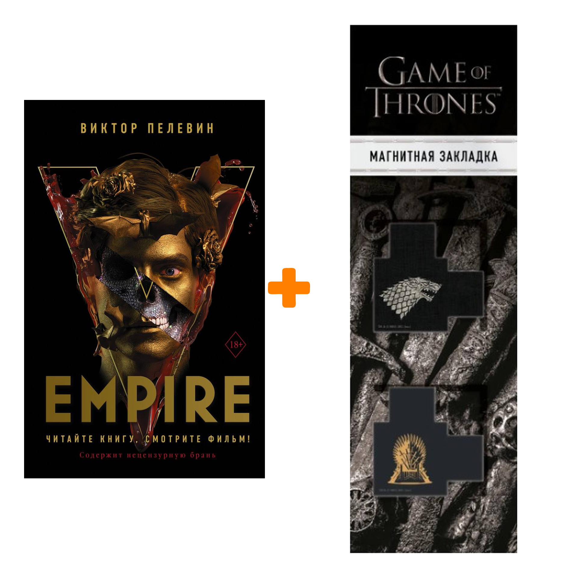 

Набор Empire V (кинообложка). Пелевин В.О. + Закладка Game Of Thrones Трон и Герб Старков магнитная 2-Pack