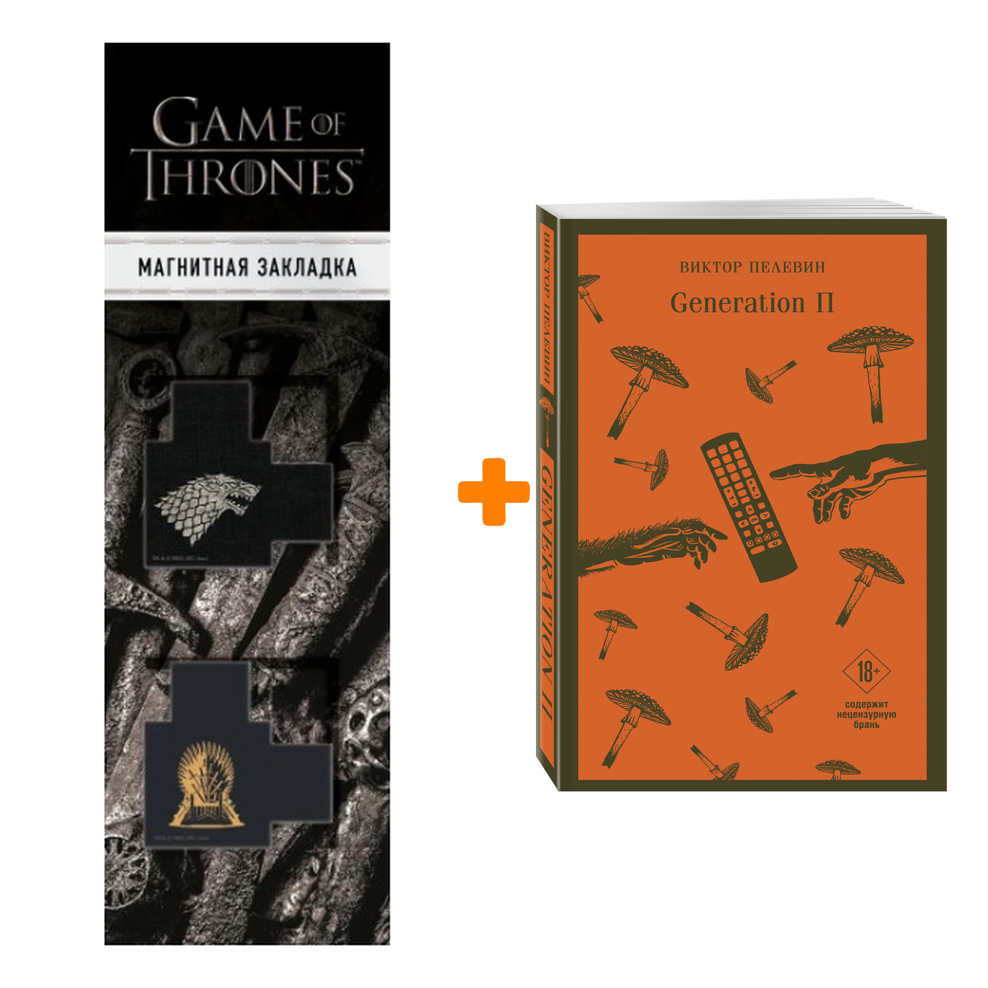 

Набор Generation П. Виктор Пелевин + Закладка Game Of Thrones Трон и Герб Старков магнитная 2-Pack