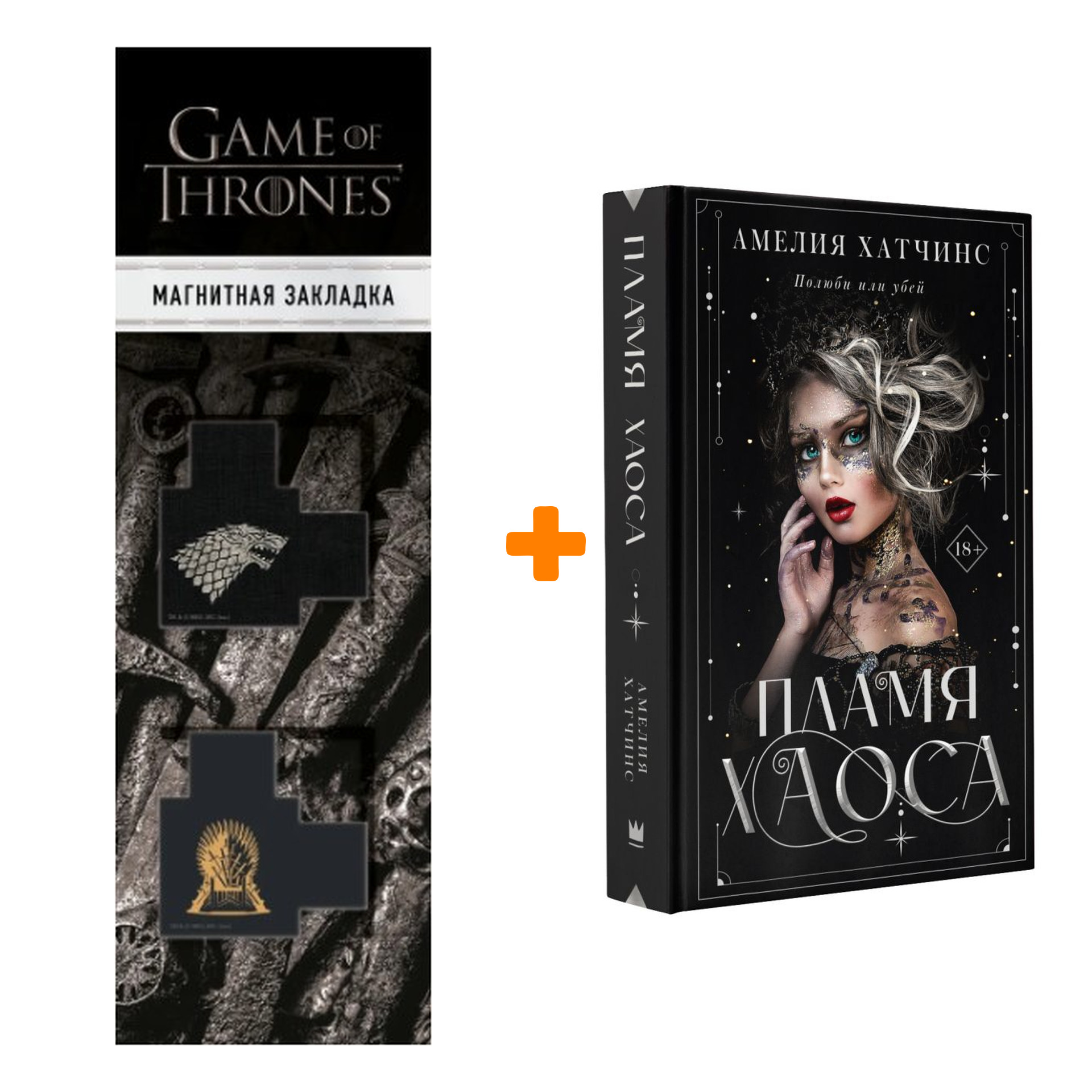 

Набор Пламя хаоса. Хатчинс А. + Закладка Game Of Thrones Трон и Герб Старков магнитная 2-Pack