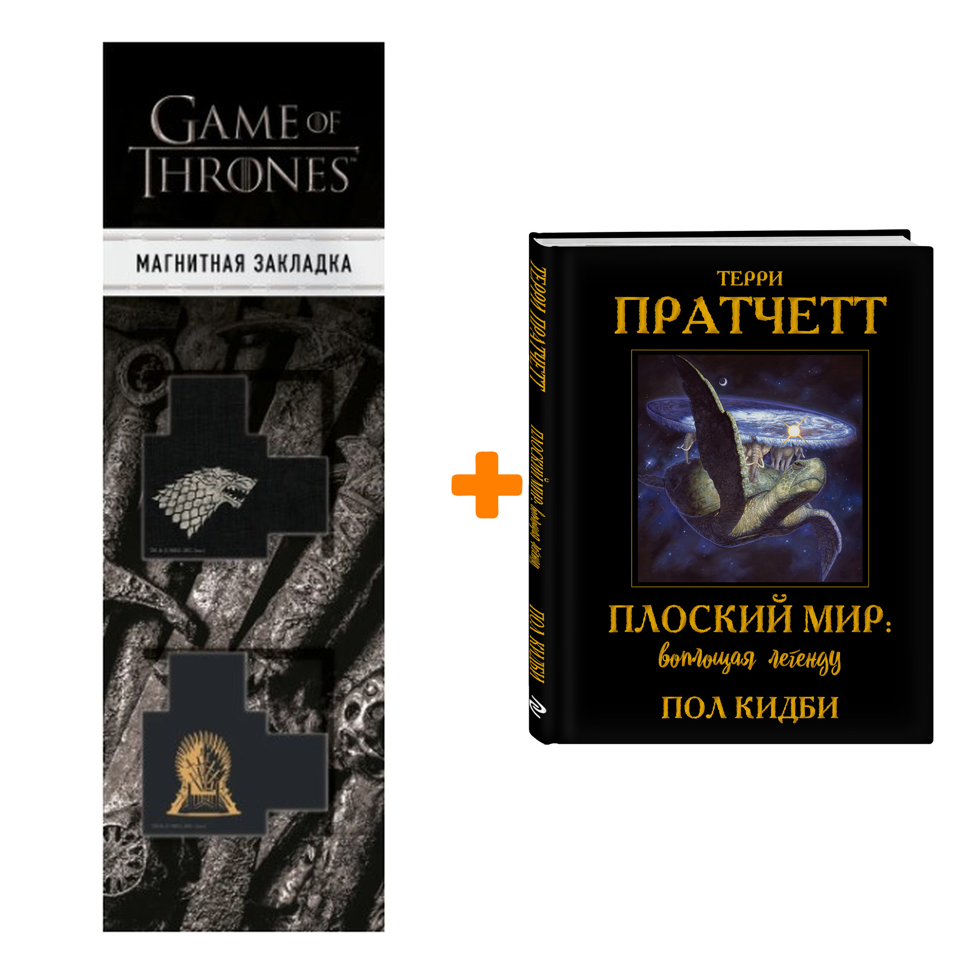 

Набор Плоский мир: воплощая легенду. Терри Пратчетт, Пол Кидби + Закладка Game Of Thrones Трон и Герб Старков магнитная 2-Pack