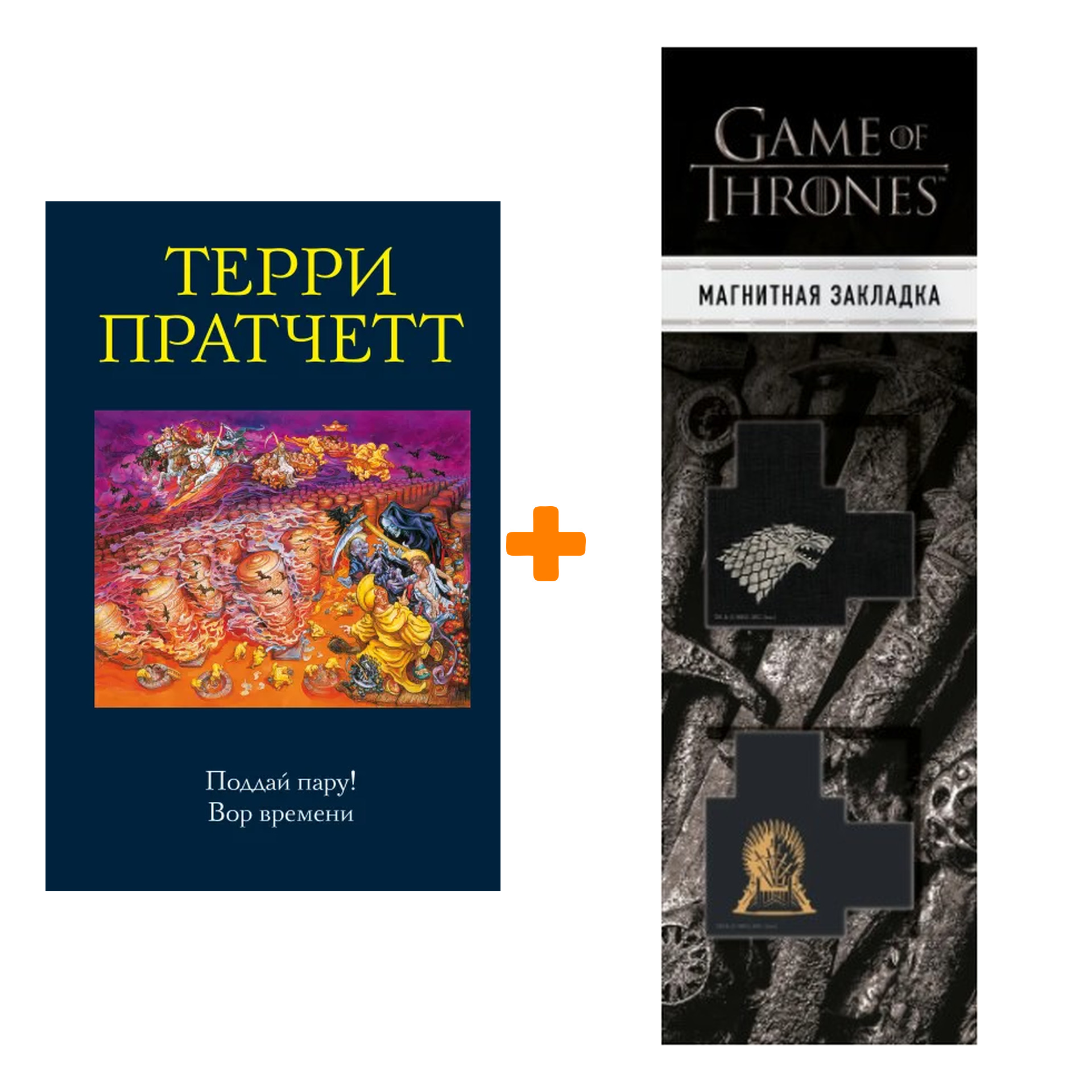 

Набор Поддай пару! Вор времени. Терри Пратчетт + Закладка Game Of Thrones Трон и Герб Старков магнитная 2-Pack