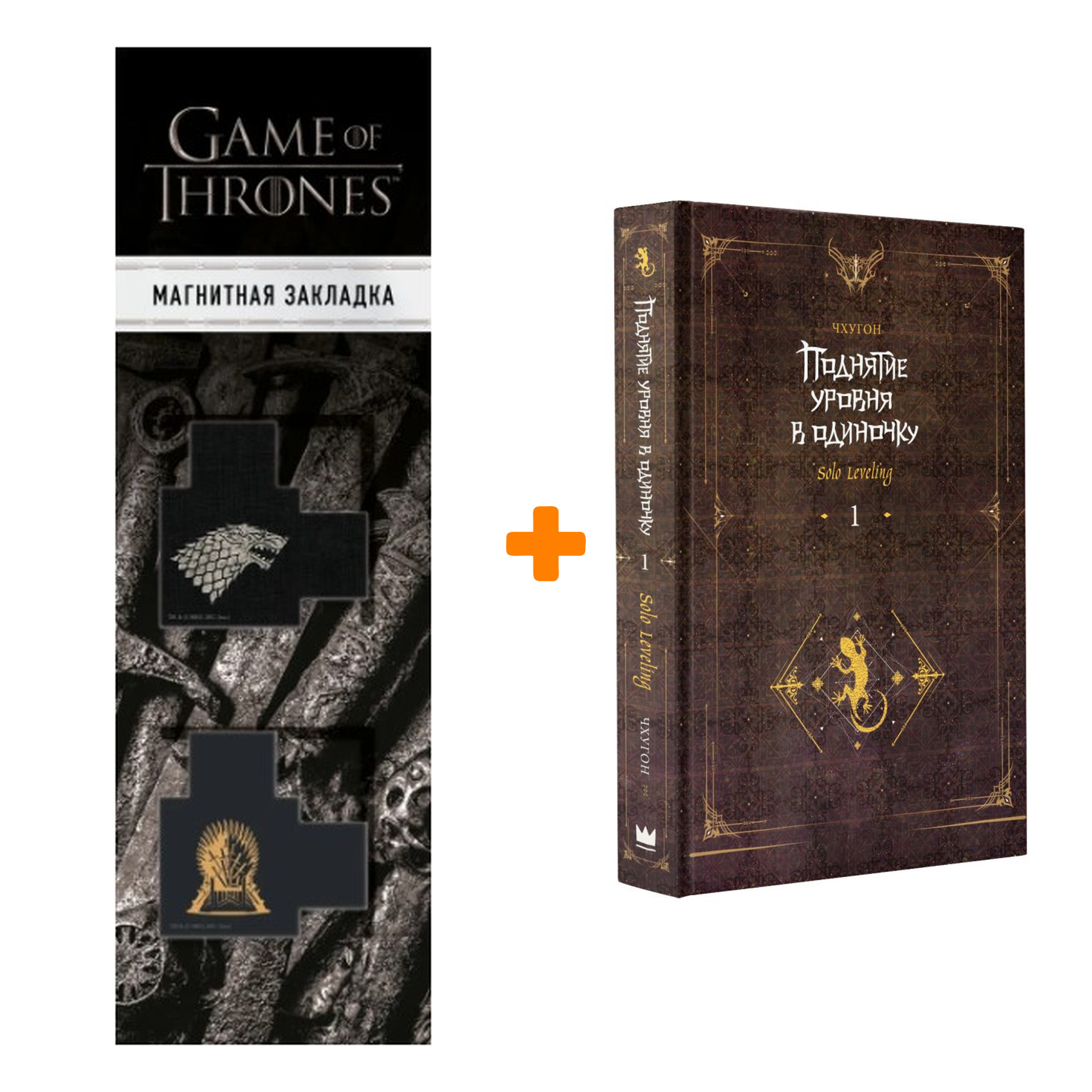 Набор Поднятие уровня в одиночку. Solo Leveling. Книга 1. Чхугон + Закладка  Game Of Thrones Трон и Герб Старков магнитная 2-Pack - купить по цене 850  руб с доставкой в интернет-магазине 1С Интерес