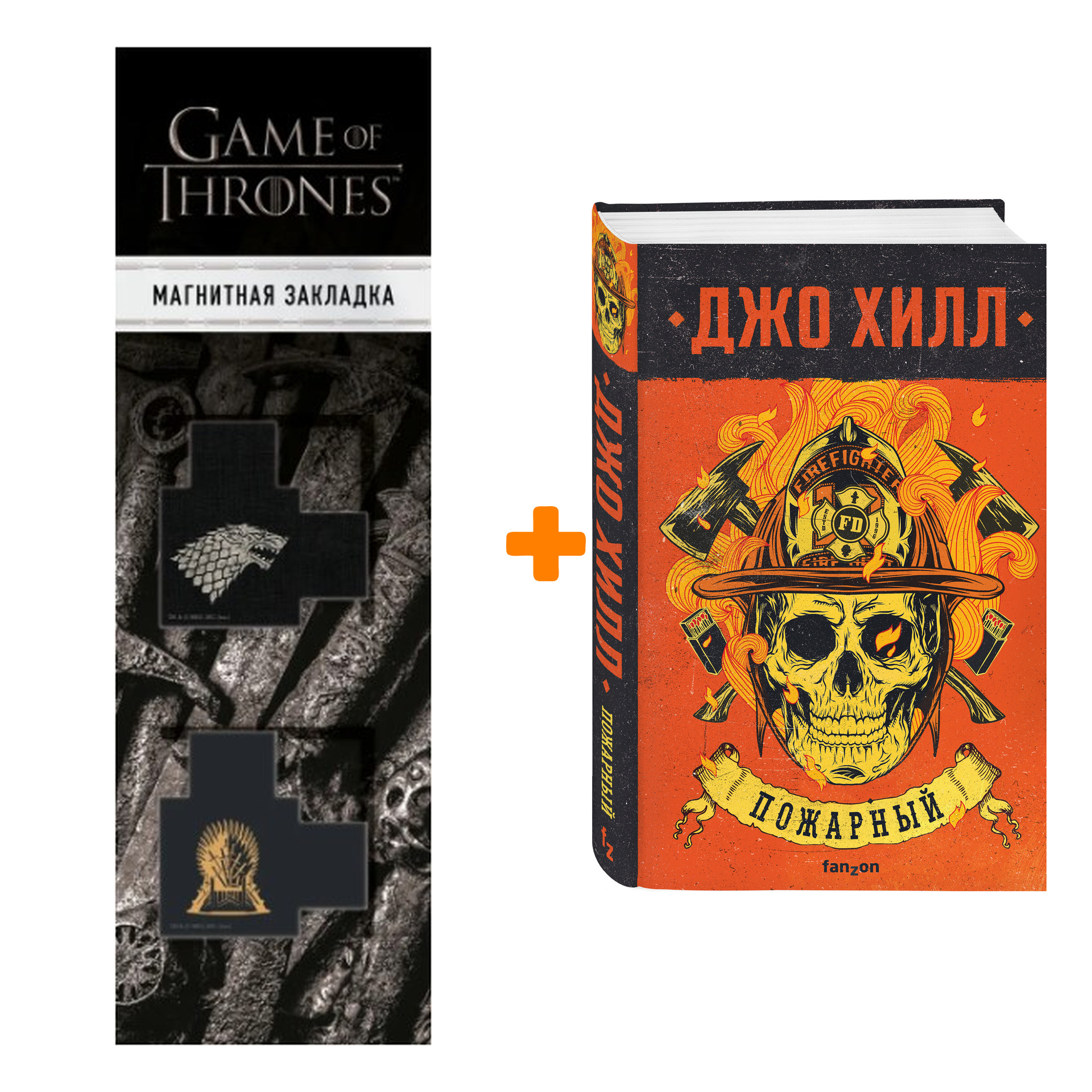 

Набор Пожарный. Джо Хилл + Закладка Game Of Thrones Трон и Герб Старков магнитная 2-Pack