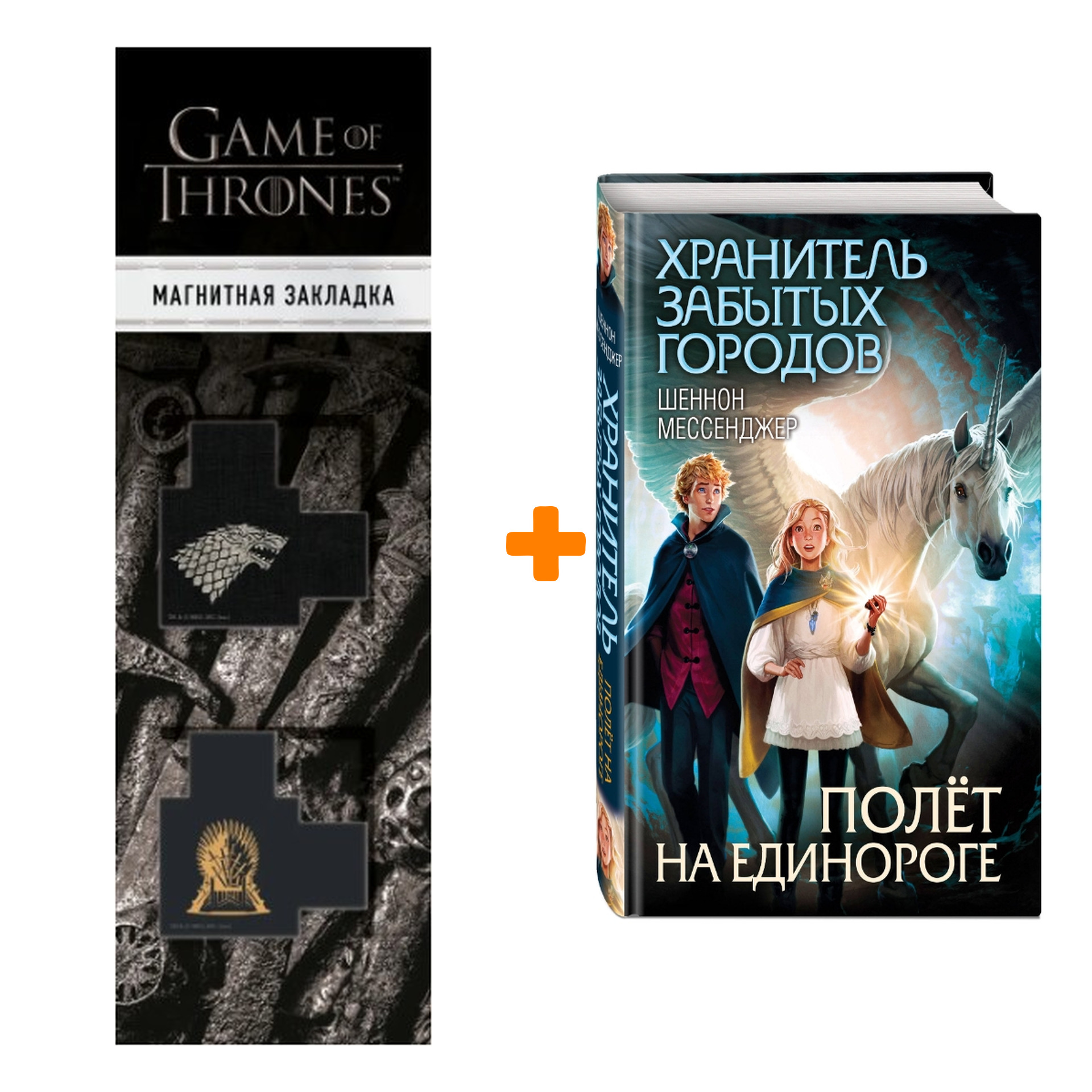 

Набор Полёт на единороге (#2). Шеннон Мессенджер + Закладка Game Of Thrones Трон и Герб Старков магнитная 2-Pack