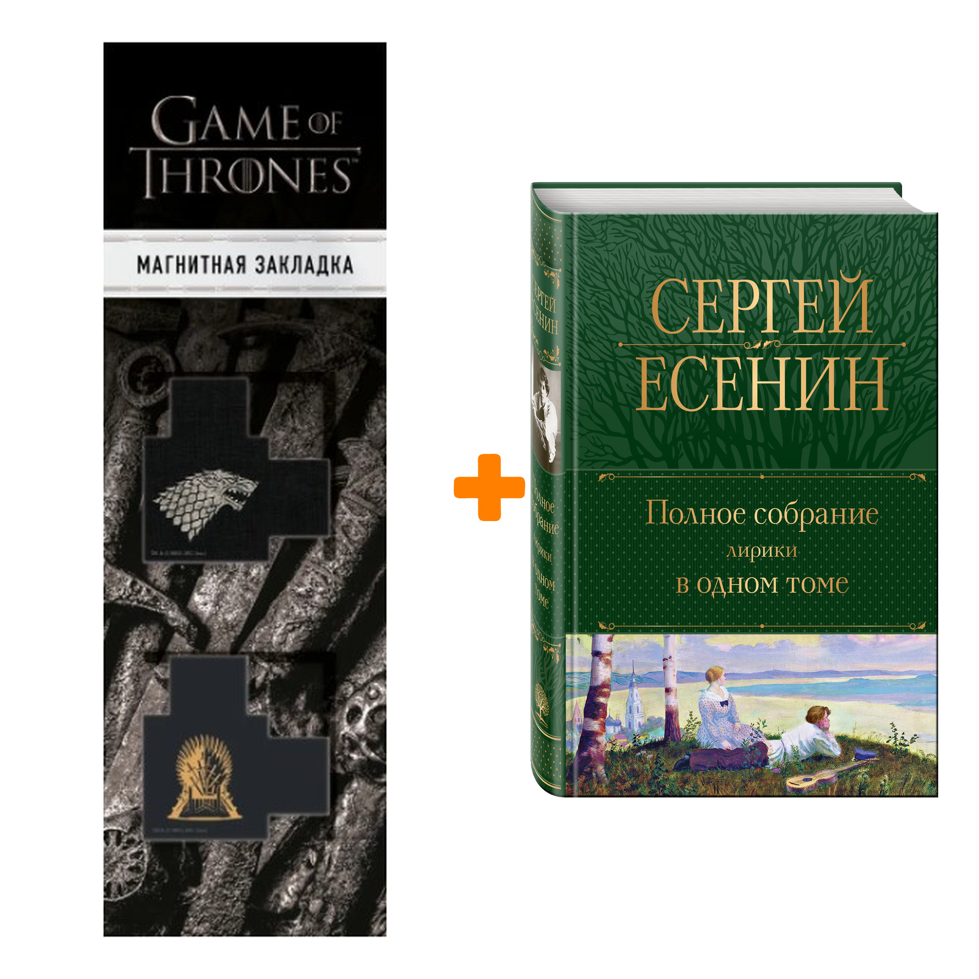 

Набор Полное собрание лирики в одном томе. Сергей Есенин + Закладка Game Of Thrones Трон и Герб Старков магнитная 2-Pack