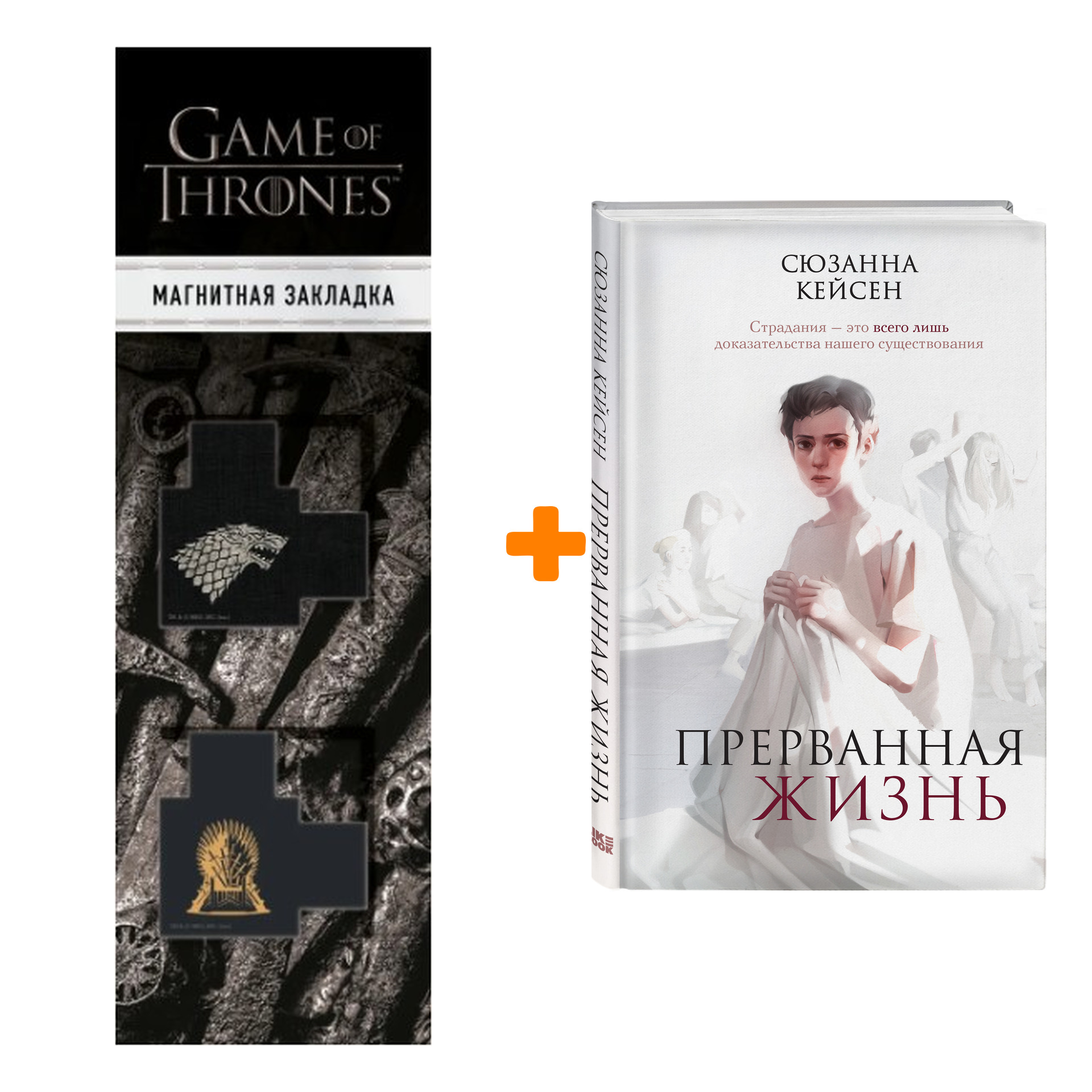 

Набор Прерванная жизнь. Сюзанна Кейсен + Закладка Game Of Thrones Трон и Герб Старков магнитная 2-Pack