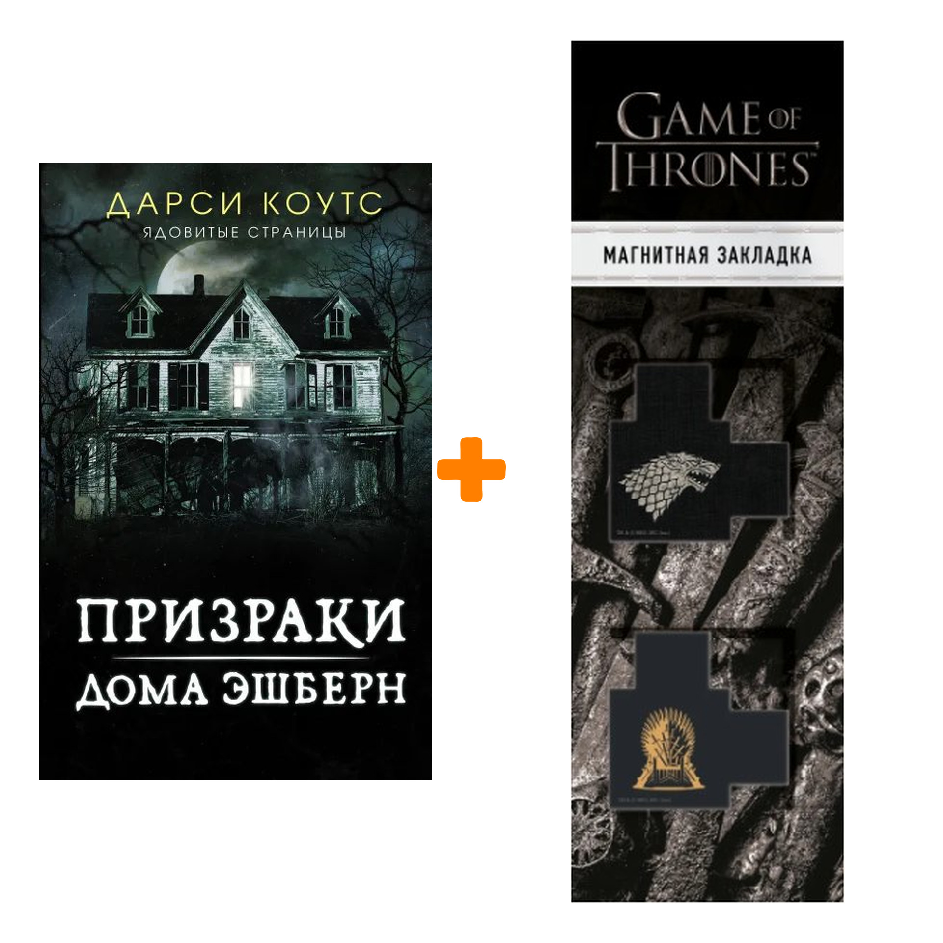 Набор Призраки дома Эшберн. Коутс Д. + Закладка Game Of Thrones Трон и Герб  Старков магнитная 2-Pack - купить по цене 830 руб с доставкой в  интернет-магазине 1С Интерес