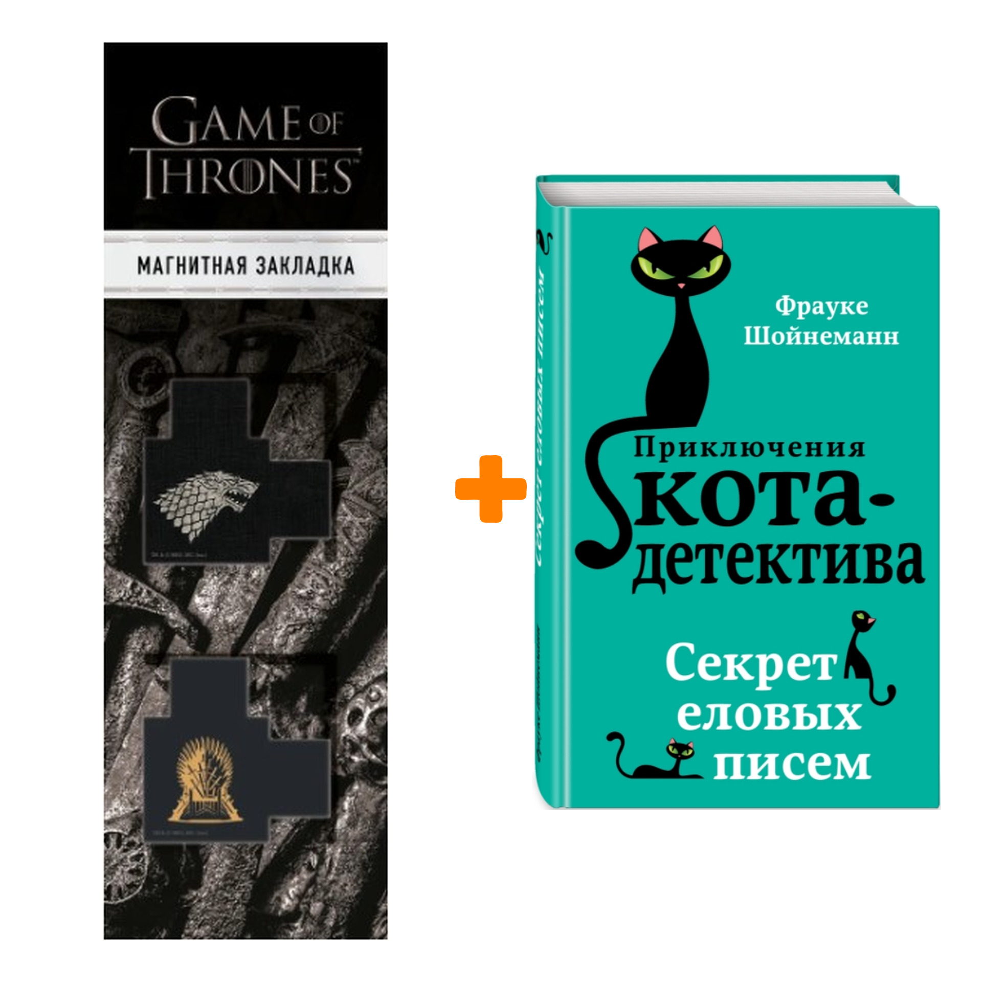 Набор Приключения кота-детектива. Книга 2. Секрет еловых писем. Шойнеманн  Ф. + Закладка Game Of Thrones Трон и Герб Старков магнитная 2-Pack - купить  по цене 830 руб с доставкой в интернет-магазине 1С Интерес