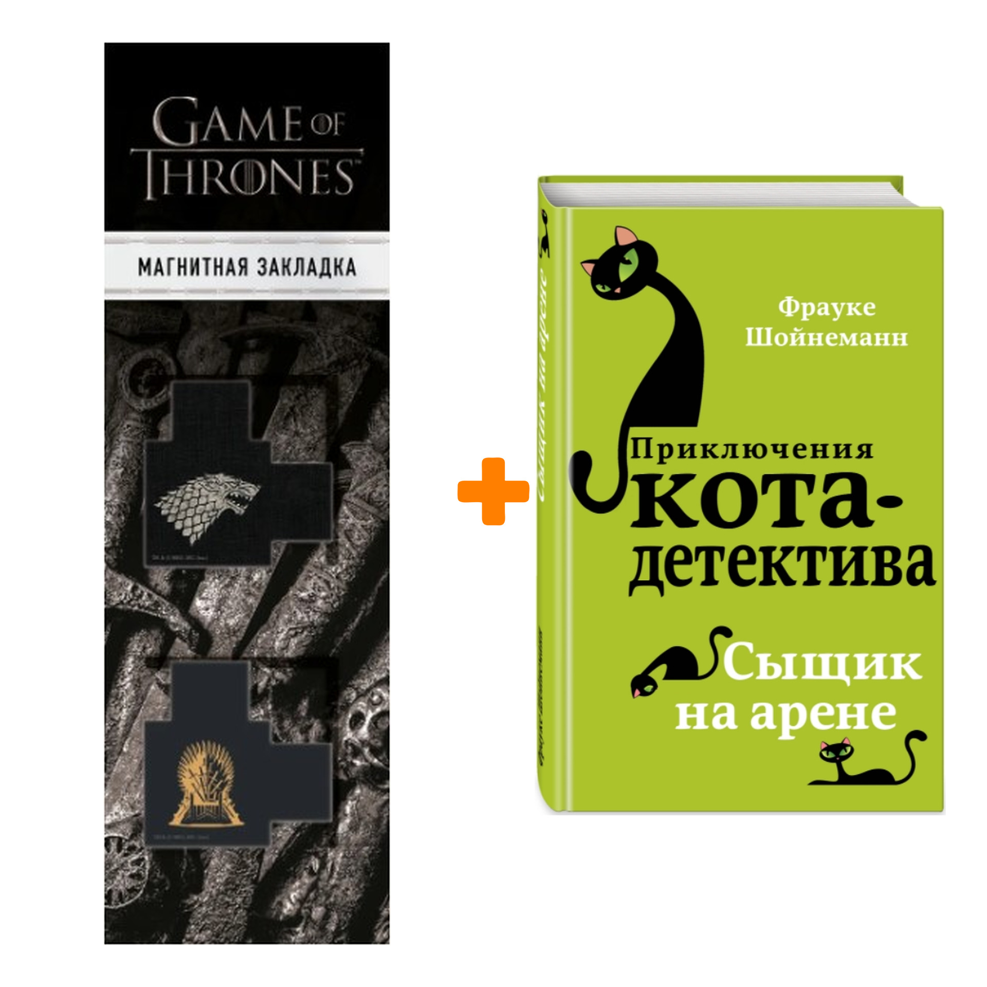 Набор Приключения кота-детектива. Книга 5. Сыщик на арене. Шойнеманн Ф. +  Закладка Game Of Thrones Трон и Герб Старков магнитная 2-Pack - купить по  цене 830 руб с доставкой в интернет-магазине 1С Интерес