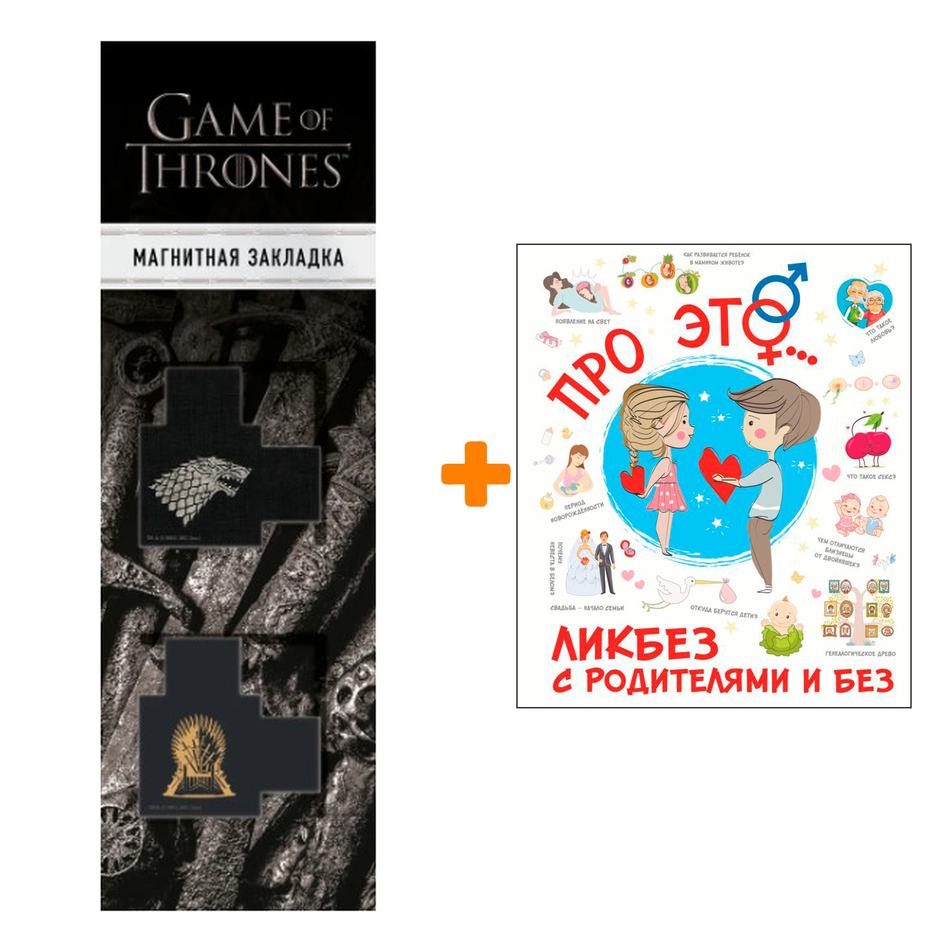 

Набор Про ЭТО...Лигун Н.А. + Закладка Game Of Thrones Трон и Герб Старков магнитная 2-Pack