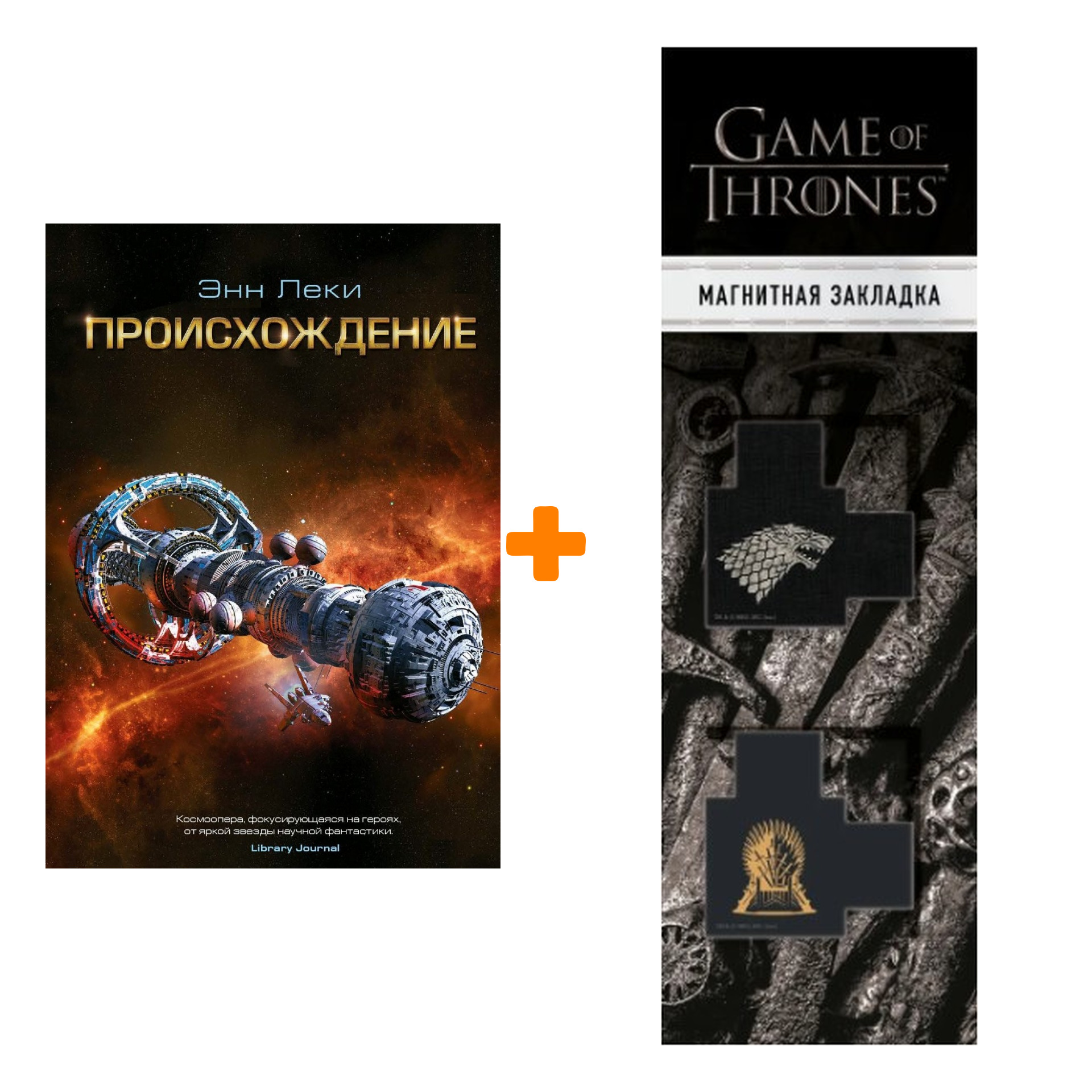 

Набор Происхождение. Энн Леки + Закладка Game Of Thrones Трон и Герб Старков магнитная 2-Pack