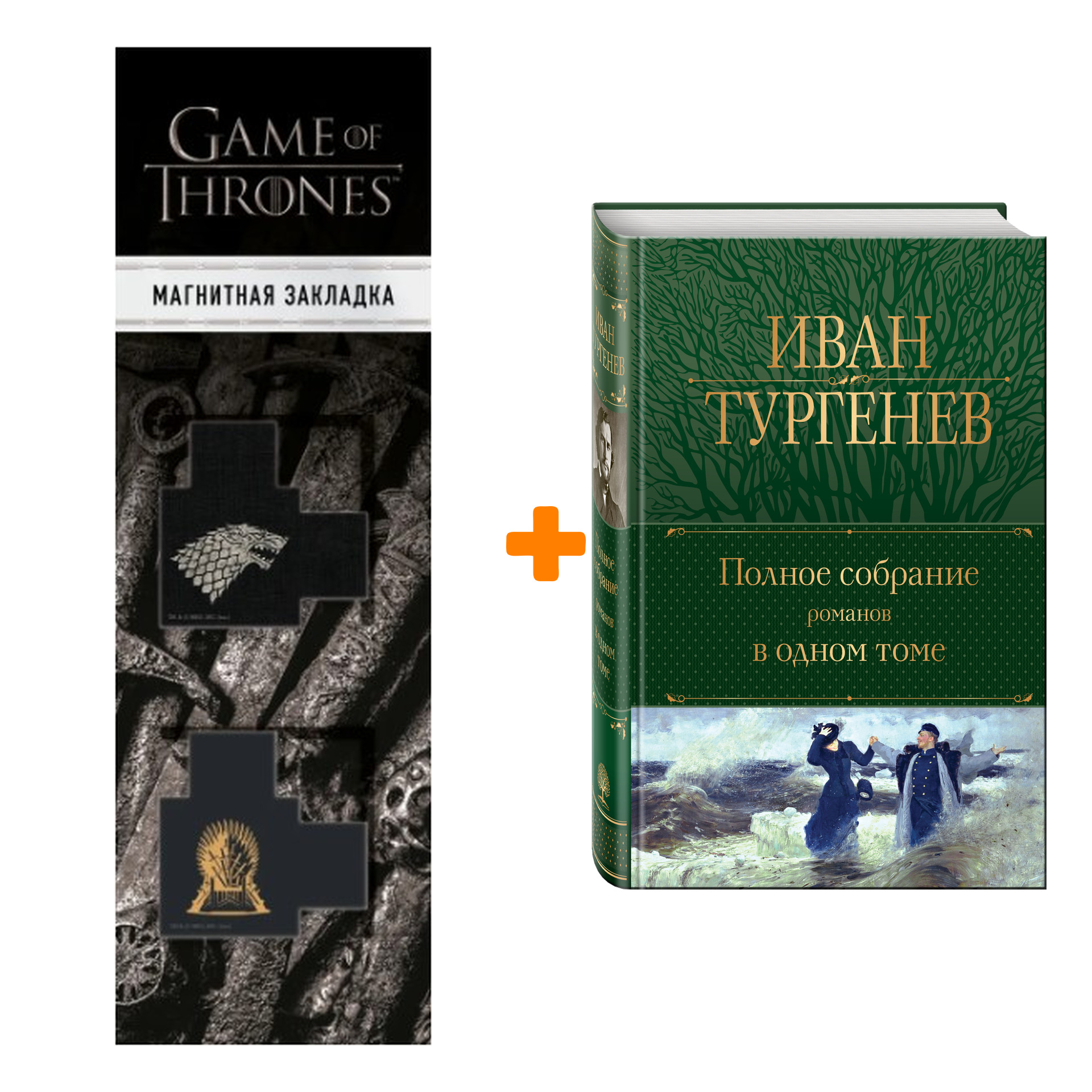 

Набор Полное собрание романов в одном томе. Иван Тургенев + Закладка Game Of Thrones Трон и Герб Старков магнитная 2-Pack