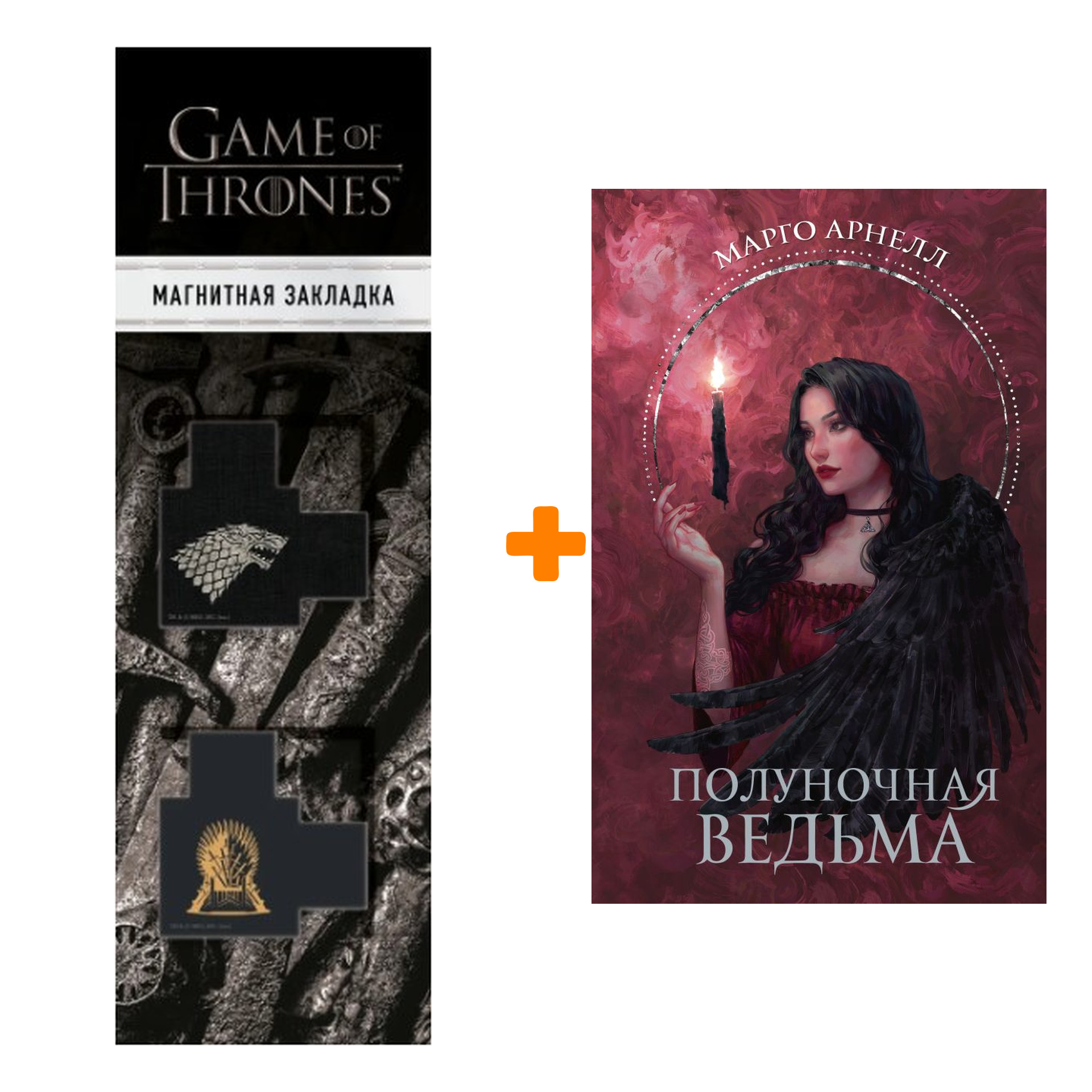 

Набор Полуночная ведьма. Арнелл М. + Закладка Game Of Thrones Трон и Герб Старков магнитная 2-Pack