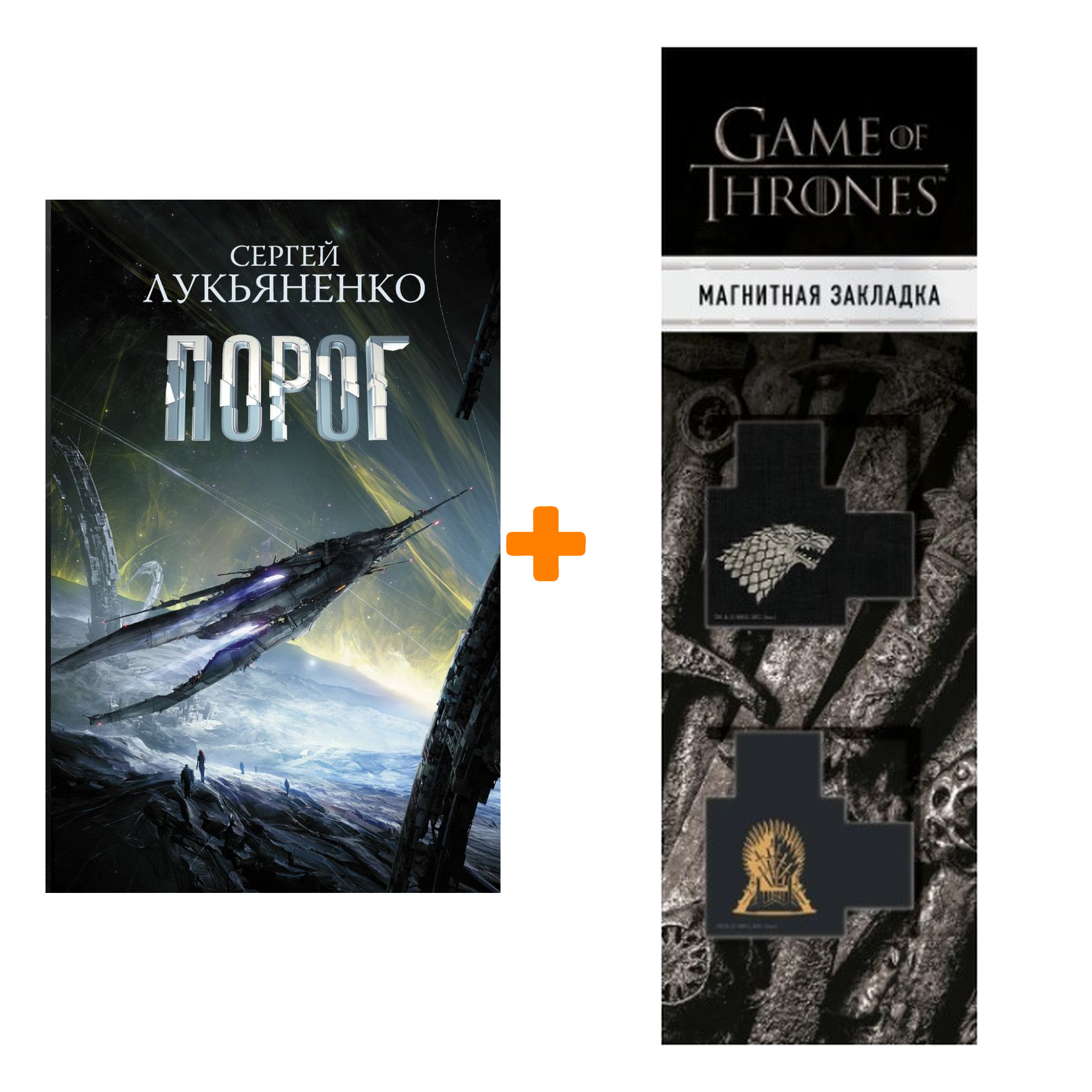 

Набор Порог Лукьяненко С. + Закладка Game Of Thrones Трон и Герб Старков магнитная 2-Pack