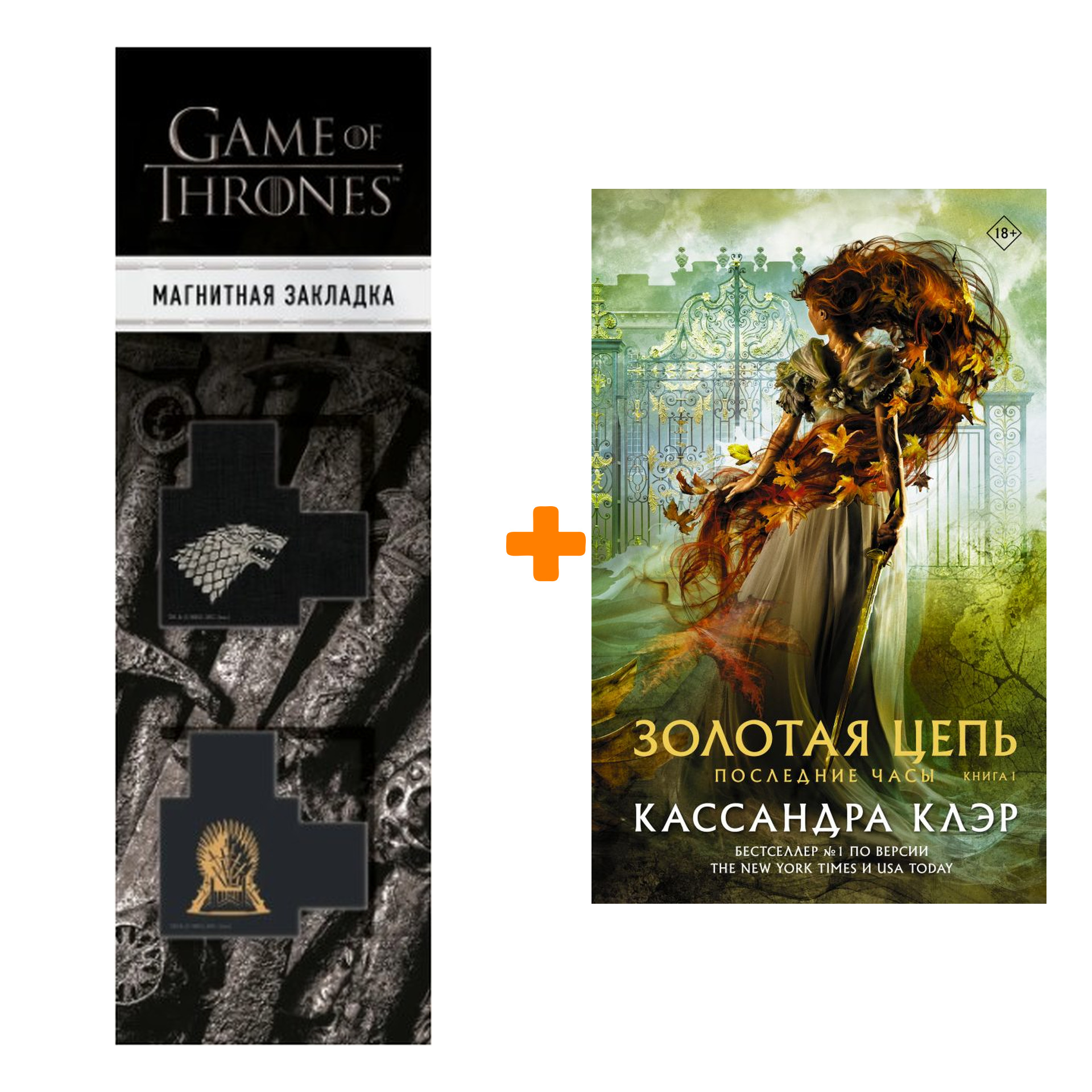 

Набор Последние часы. Книга I. Золотая цепь. Клэр Кассандра + Закладка Game Of Thrones Трон и Герб Старков магнитная 2-Pack