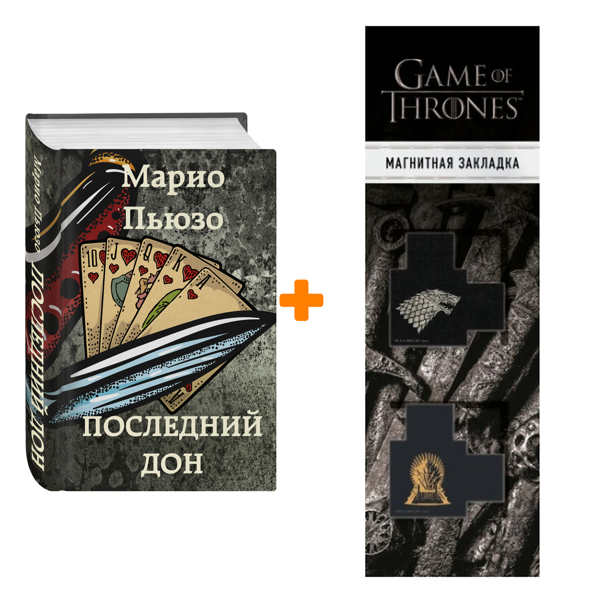 Набор Последний дон. Марио Пьюзо + Закладка Game Of Thrones Трон и Герб  Старков магнитная 2-Pack - купить по цене 910 руб с доставкой в  интернет-магазине 1С Интерес