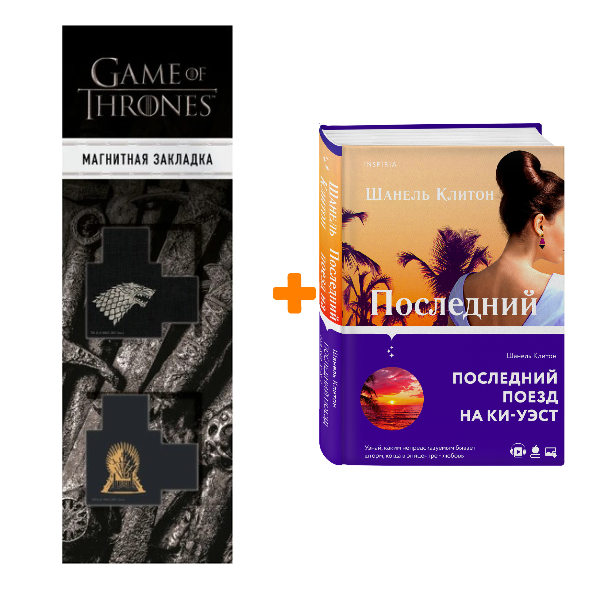 Набор Последний поезд на Ки-Уэст. Шанель Клитон + Закладка Game Of Thrones  Трон и Герб Старков магнитная 2-Pack - купить по цене 860 руб с доставкой в  интернет-магазине 1С Интерес