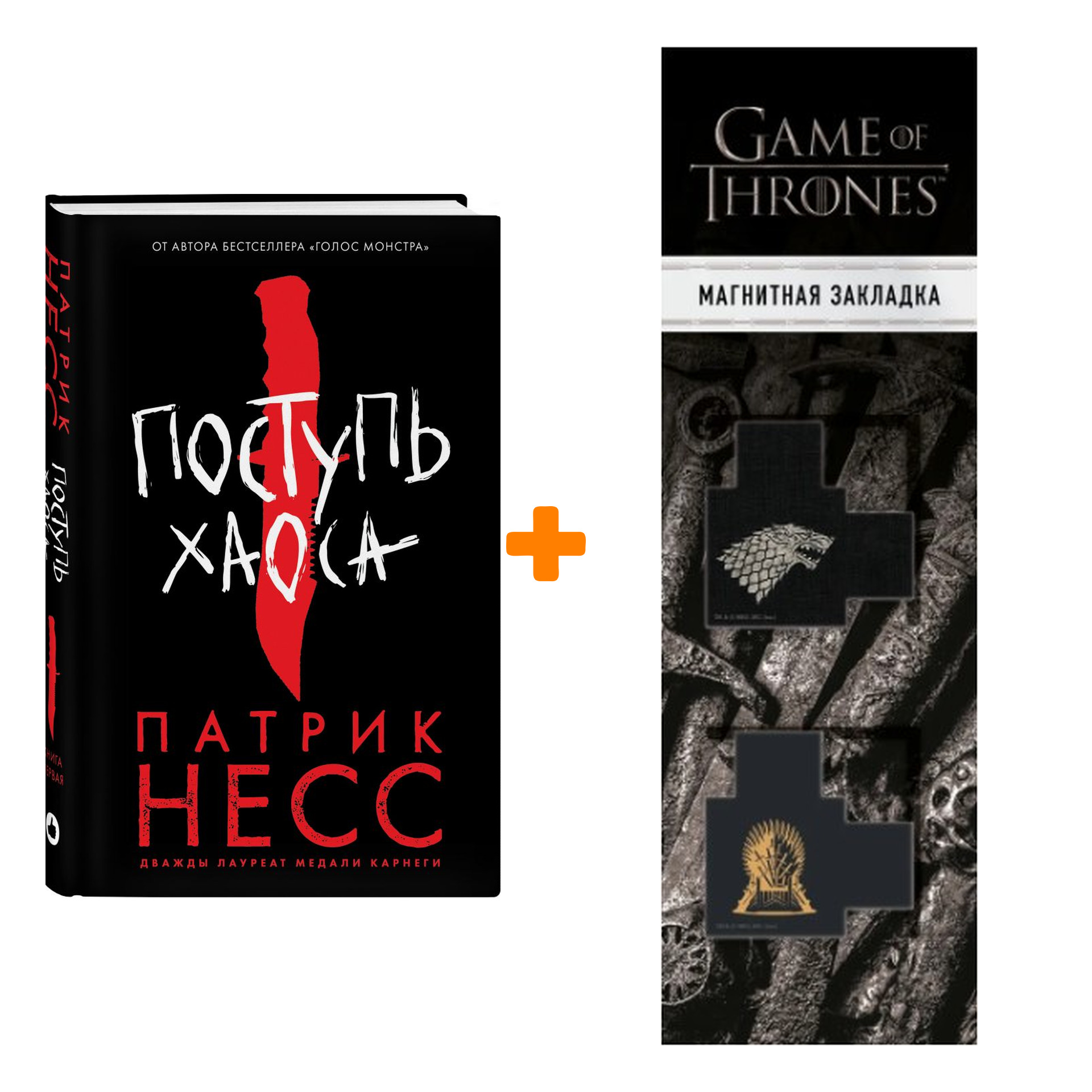 

Набор Поступь хаоса. Несс П. + Закладка Game Of Thrones Трон и Герб Старков магнитная 2-Pack