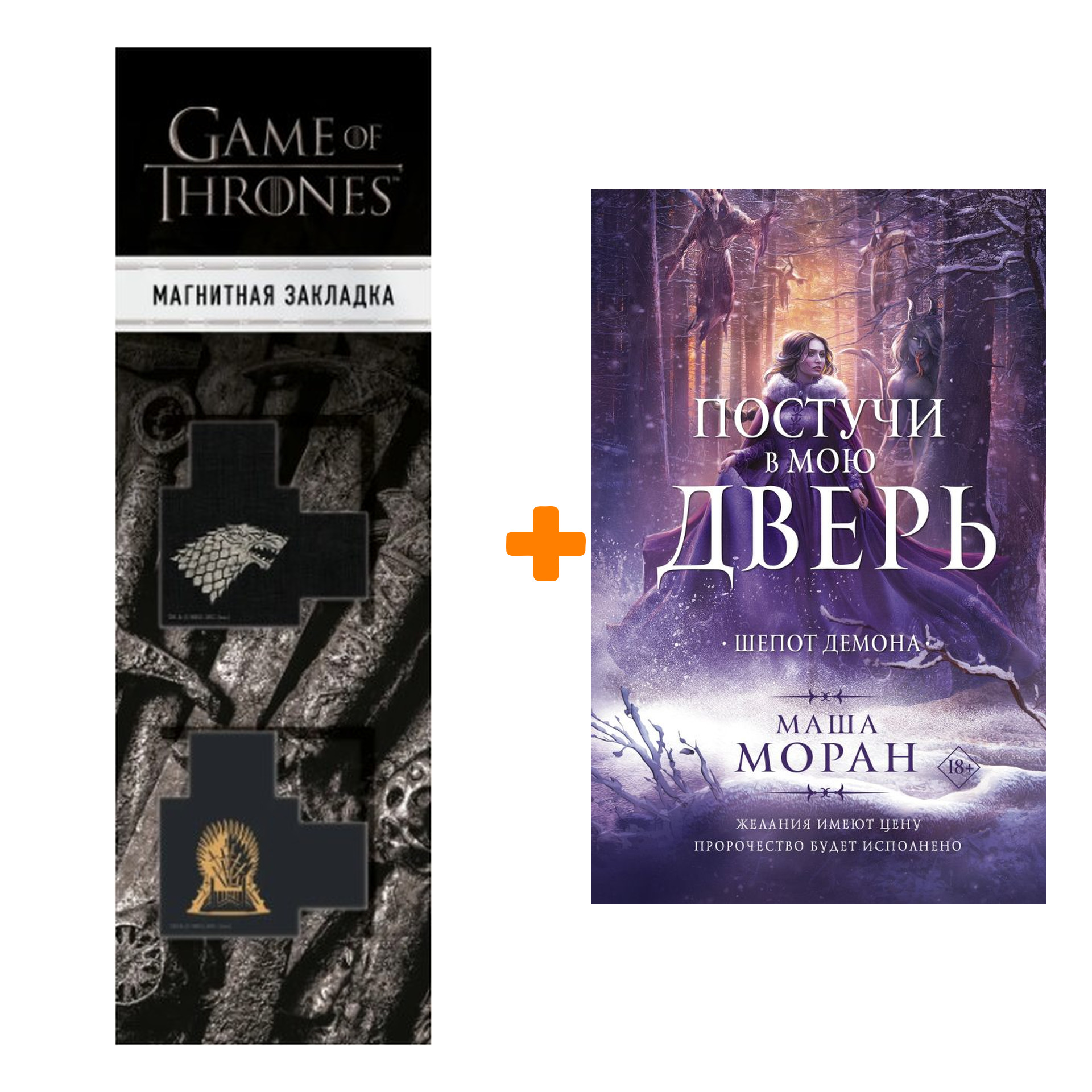 

Набор Постучи в мою дверь. Шепот демона. Моран М. + Закладка Game Of Thrones Трон и Герб Старков магнитная 2-Pack