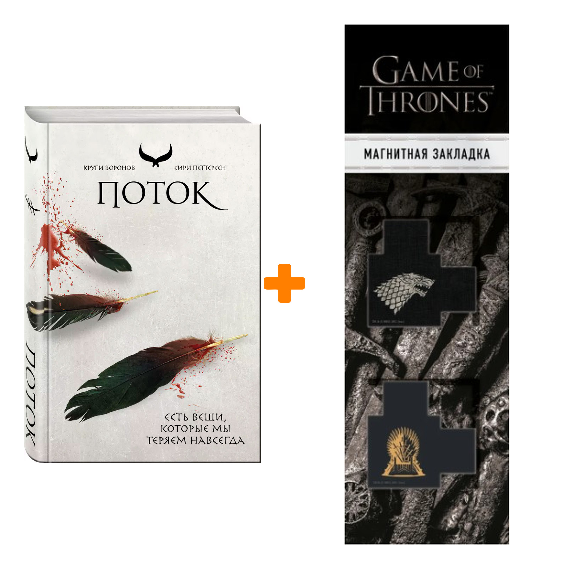 

Набор Поток (Круги воронов 3). Петтерсен С. + Закладка Game Of Thrones Трон и Герб Старков магнитная 2-Pack