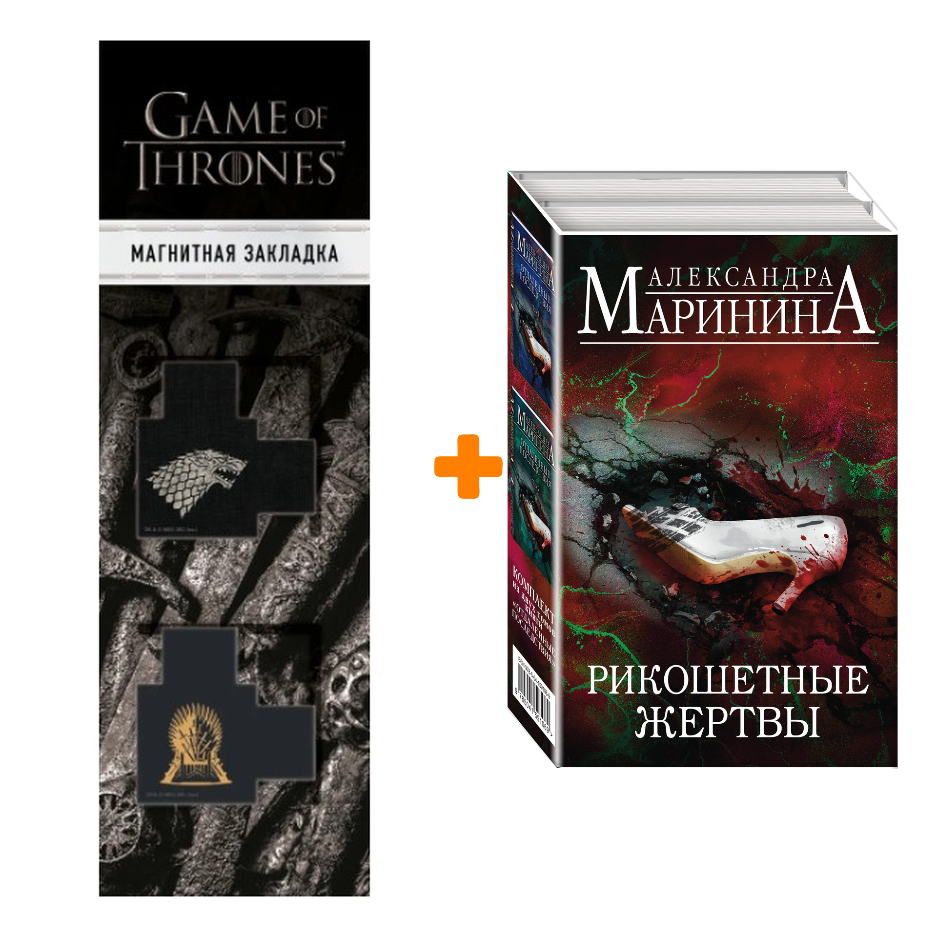 

Набор Рикошетные жертвы (комплект из 2 книг) + Закладка Game Of Thrones Трон и Герб Старков магнитная 2-Pack