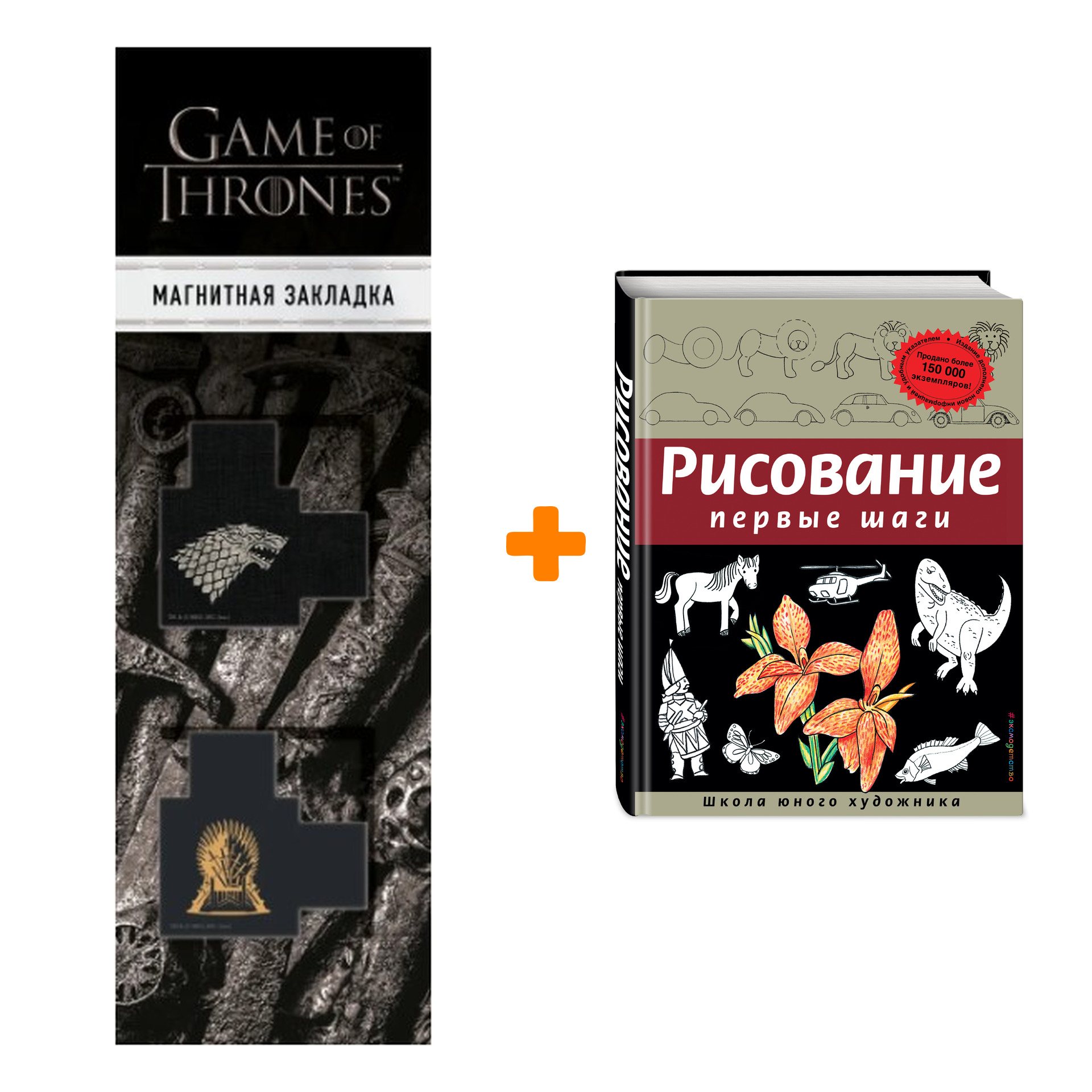 

Набор Рисование. Первые шаги (обновленное издание). Динара Селиверстова + Закладка Game Of Thrones Трон и Герб Старков магнитная 2-Pack