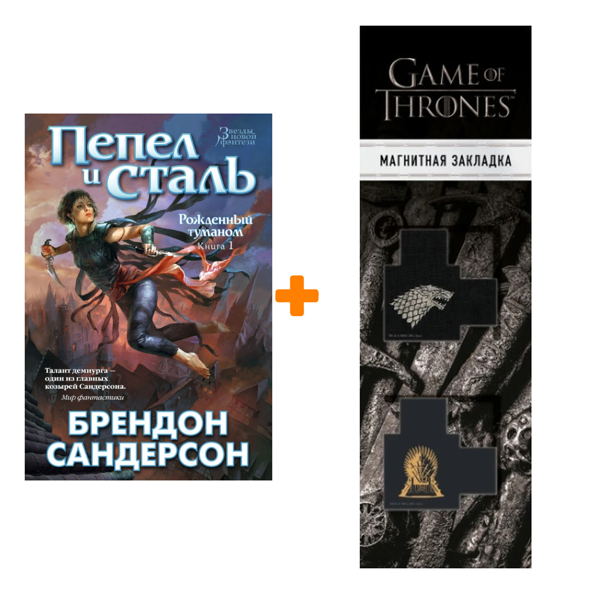 

Набор Рожденный туманом. Кн.1. Пепел и сталь. Сандерсон Б. + Закладка Game Of Thrones Трон и Герб Старков магнитная 2-Pack