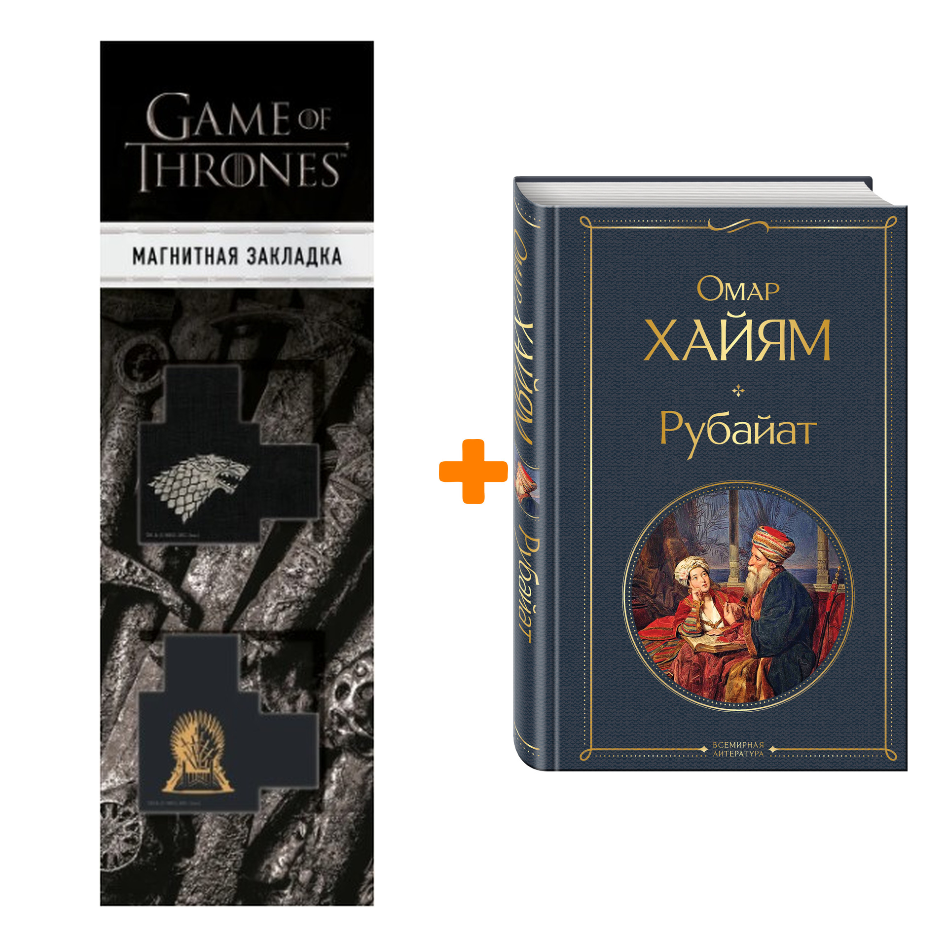 

Набор Рубайат. Омар Хайям + Закладка Game Of Thrones Трон и Герб Старков магнитная 2-Pack