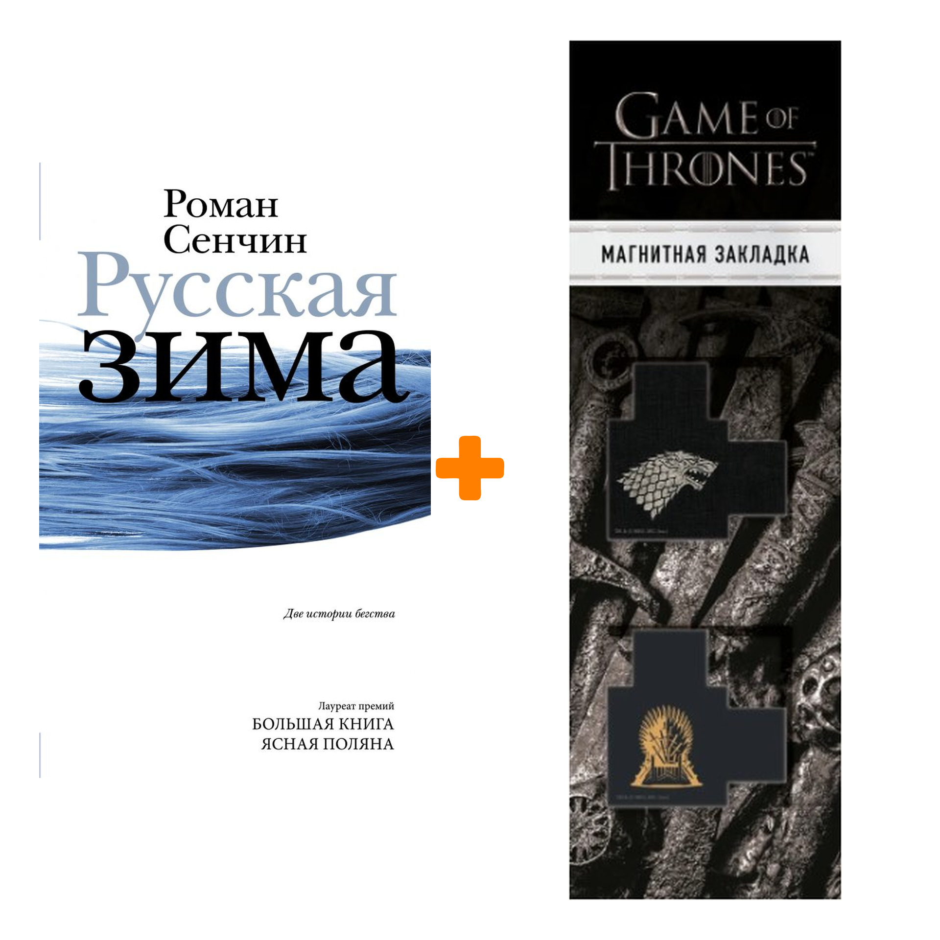 

Набор Русская зима. Сенчин Р.В. + Закладка Game Of Thrones Трон и Герб Старков магнитная 2-Pack