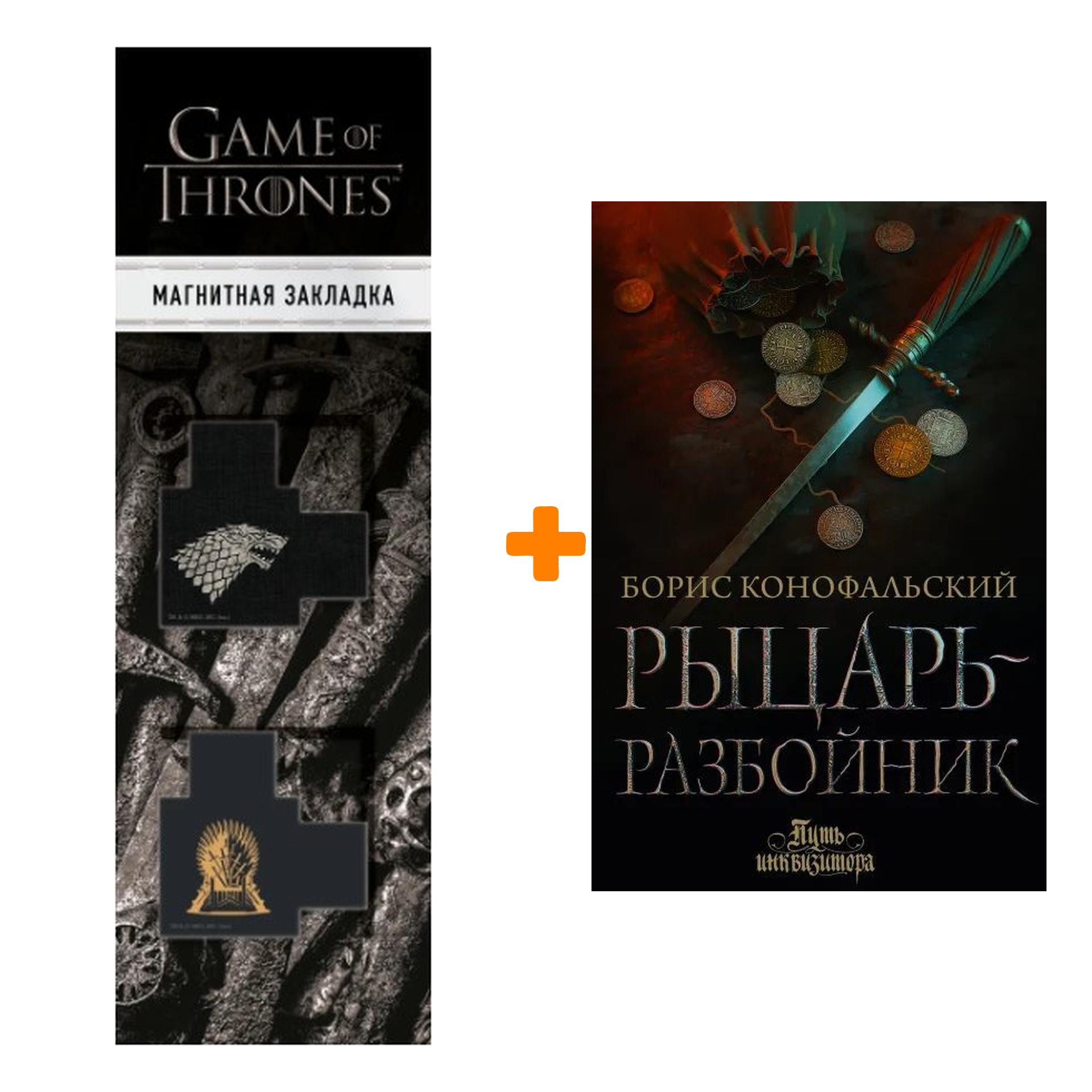 

Набор Рыцарь-разбойник Конофальский Б. + Закладка Game Of Thrones Трон и Герб Старков магнитная 2-Pack