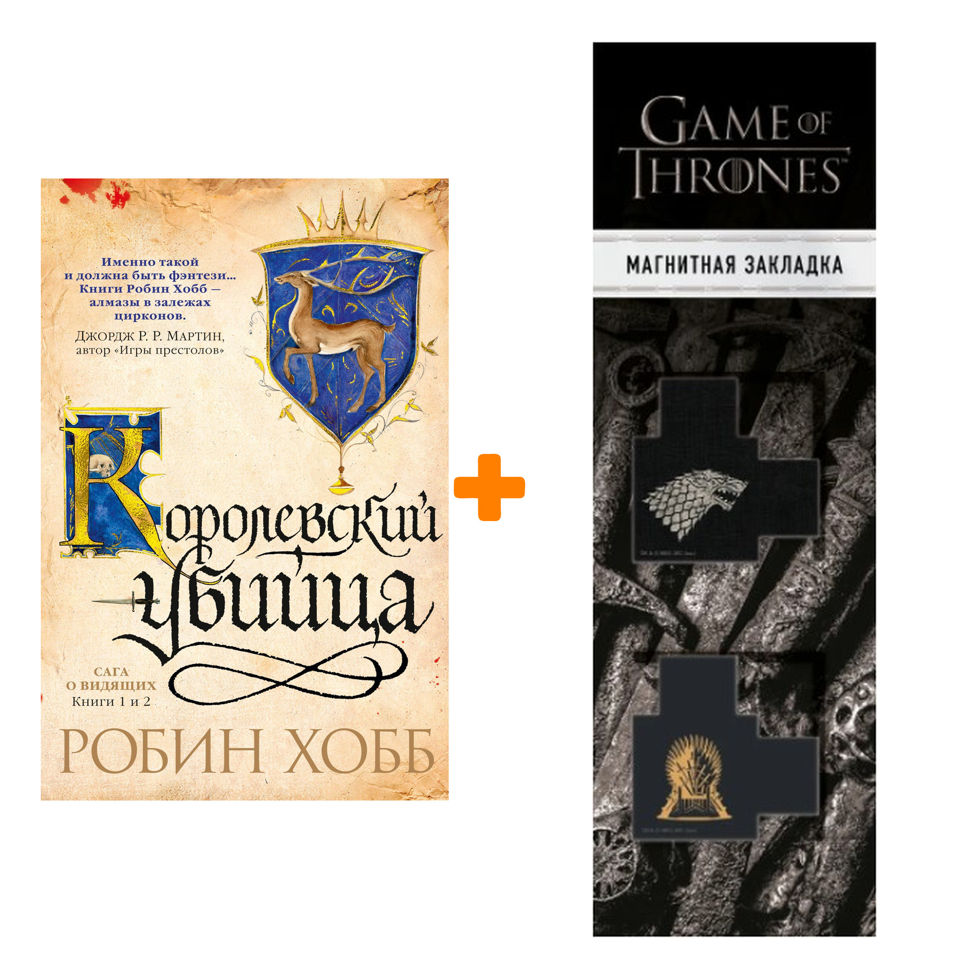 Набор Сага о Видящих. Книги 1 и 2. Королевский убийца. Хобб Р. + Закладка  Game Of Thrones Трон и Герб Старков магнитная 2-Pack - купить по цене 1220  руб с доставкой в интернет-магазине 1С Интерес