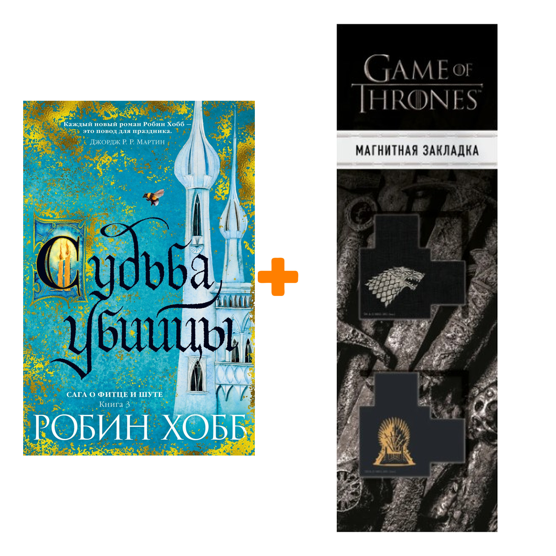 

Набор Сага о Фитце и Шуте. Книга 3. Судьба убийцы. Хобб Р. + Закладка Game Of Thrones Трон и Герб Старков магнитная 2-Pack