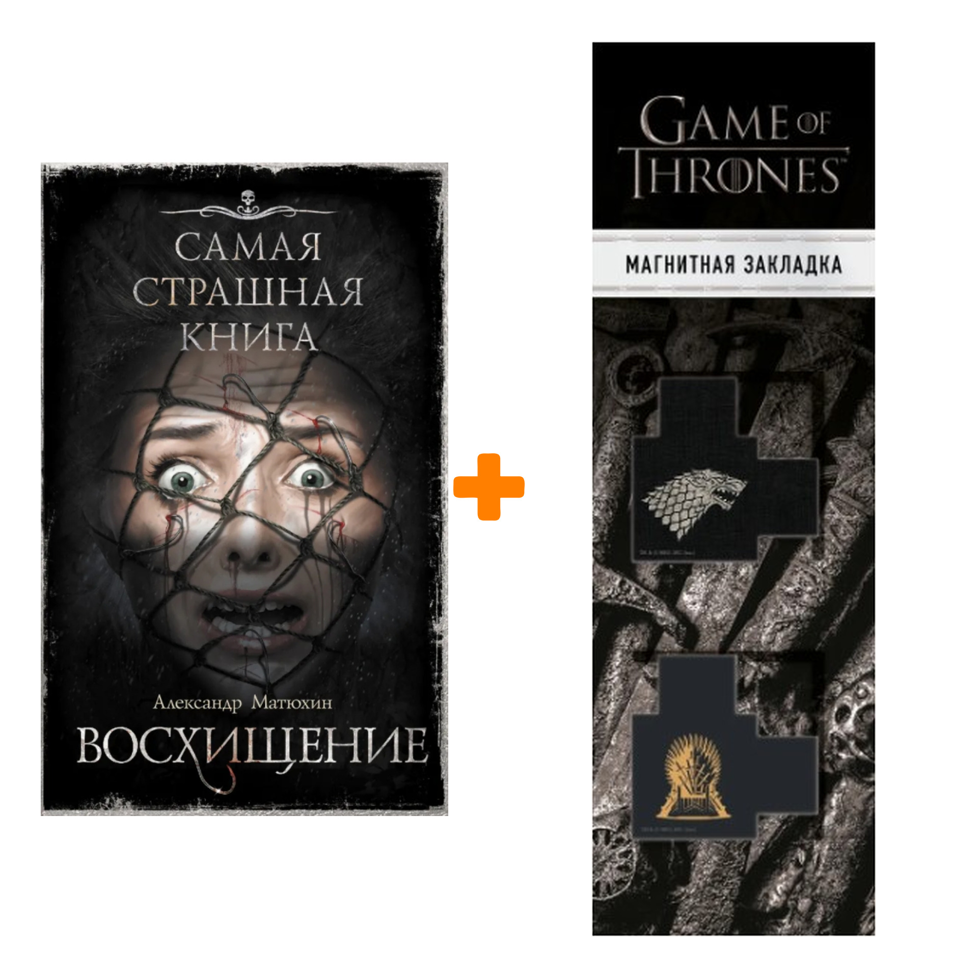 

Набор Самая страшная книга. Восхищение. Матюхин А.А. + Закладка Game Of Thrones Трон и Герб Старков магнитная 2-Pack