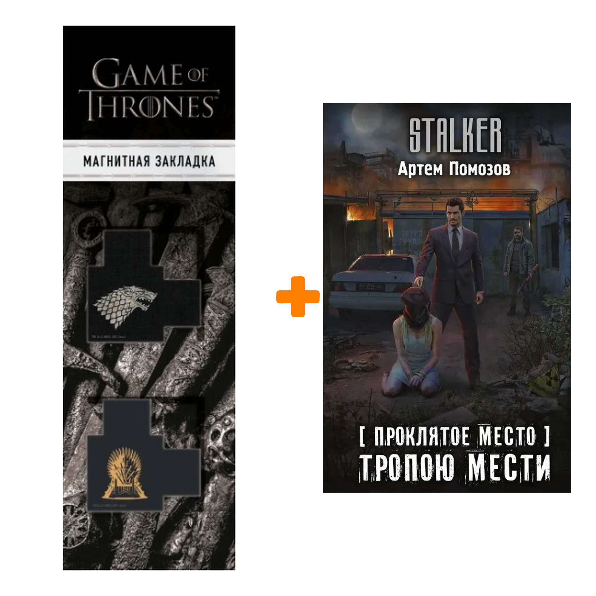 

Набор Проклятое место. Тропою мести Помозов А. + Закладка Game Of Thrones Трон и Герб Старков магнитная 2-Pack