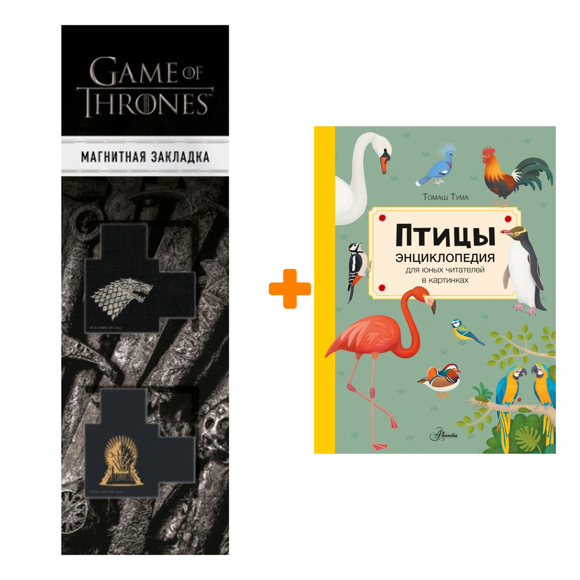 

Набор Птицы. Тума Т. + Закладка Game Of Thrones Трон и Герб Старков магнитная 2-Pack