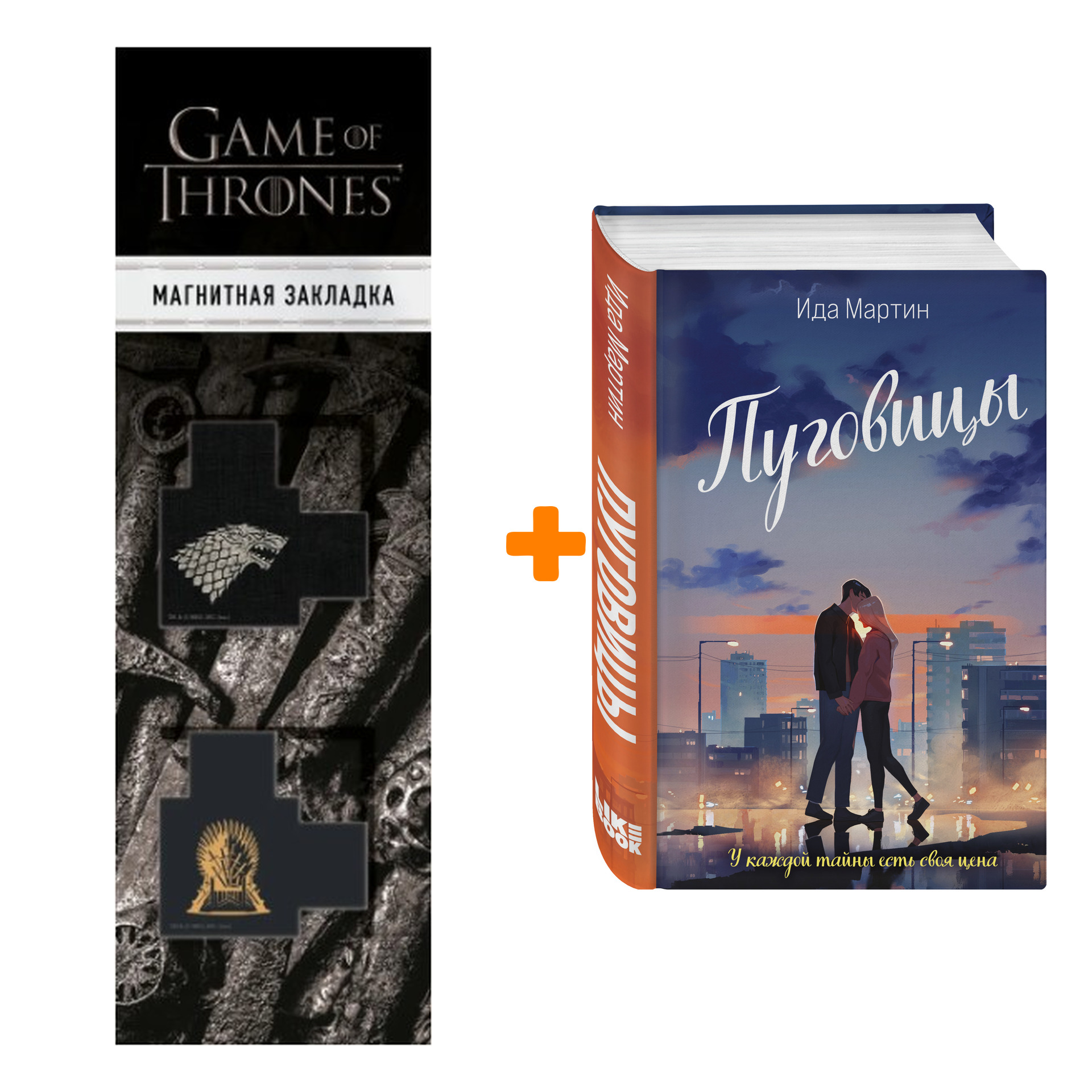 

Набор Пуговицы. Ида Мартин + Закладка Game Of Thrones Трон и Герб Старков магнитная 2-Pack