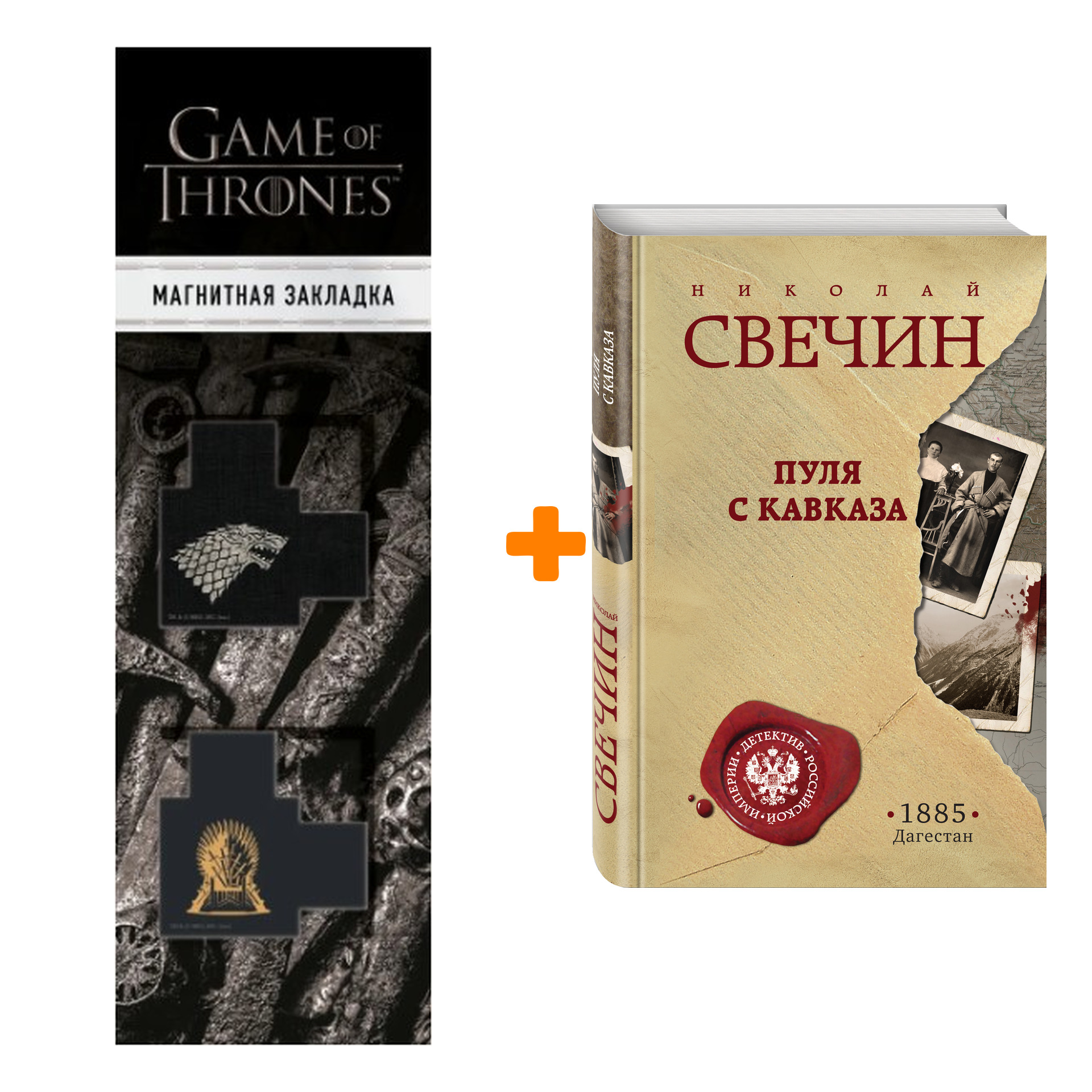 

Набор Пуля с Кавказа. Николай Свечин + Закладка Game Of Thrones Трон и Герб Старков магнитная 2-Pack