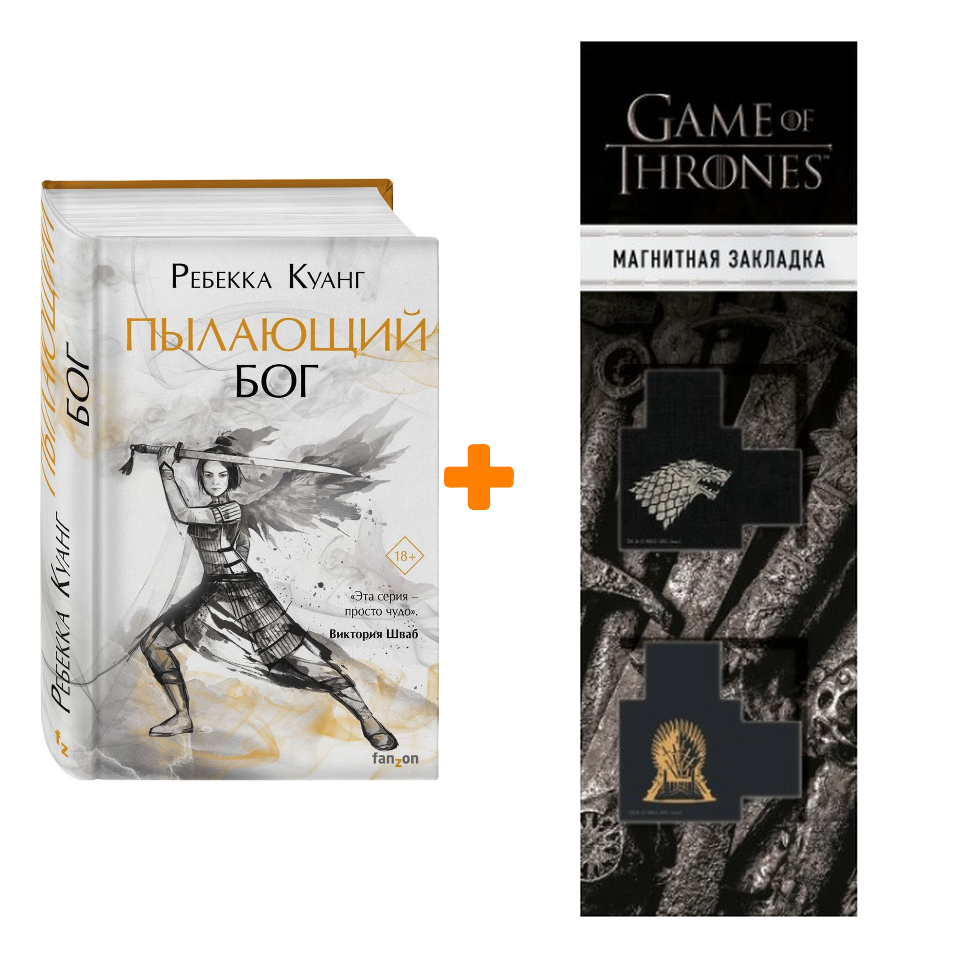 

Набор Пылающий бог. Куанг Р. + Закладка Game Of Thrones Трон и Герб Старков магнитная 2-Pack