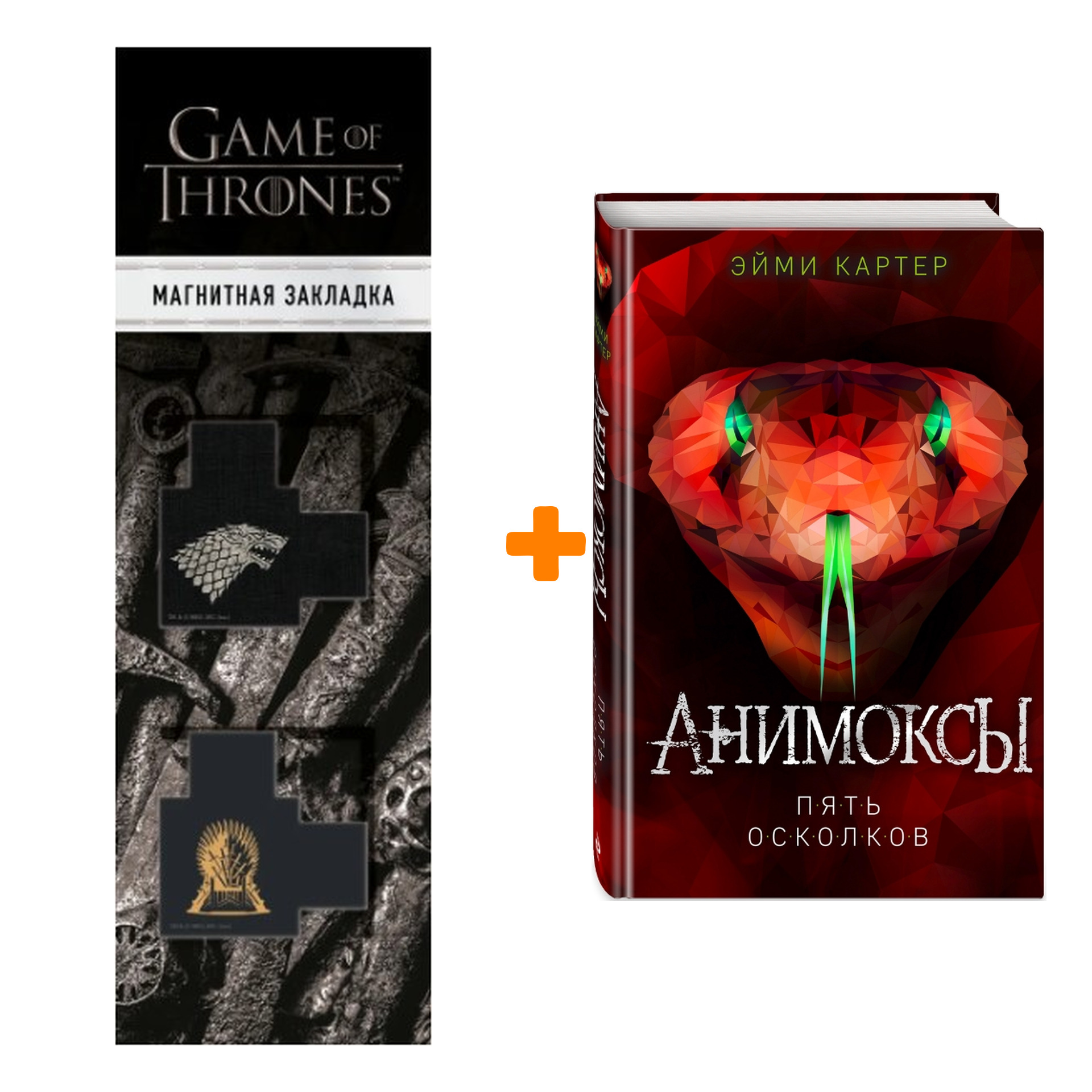 

Набор Пять Осколков (#2). Эйми Картер + Закладка Game Of Thrones Трон и Герб Старков магнитная 2-Pack