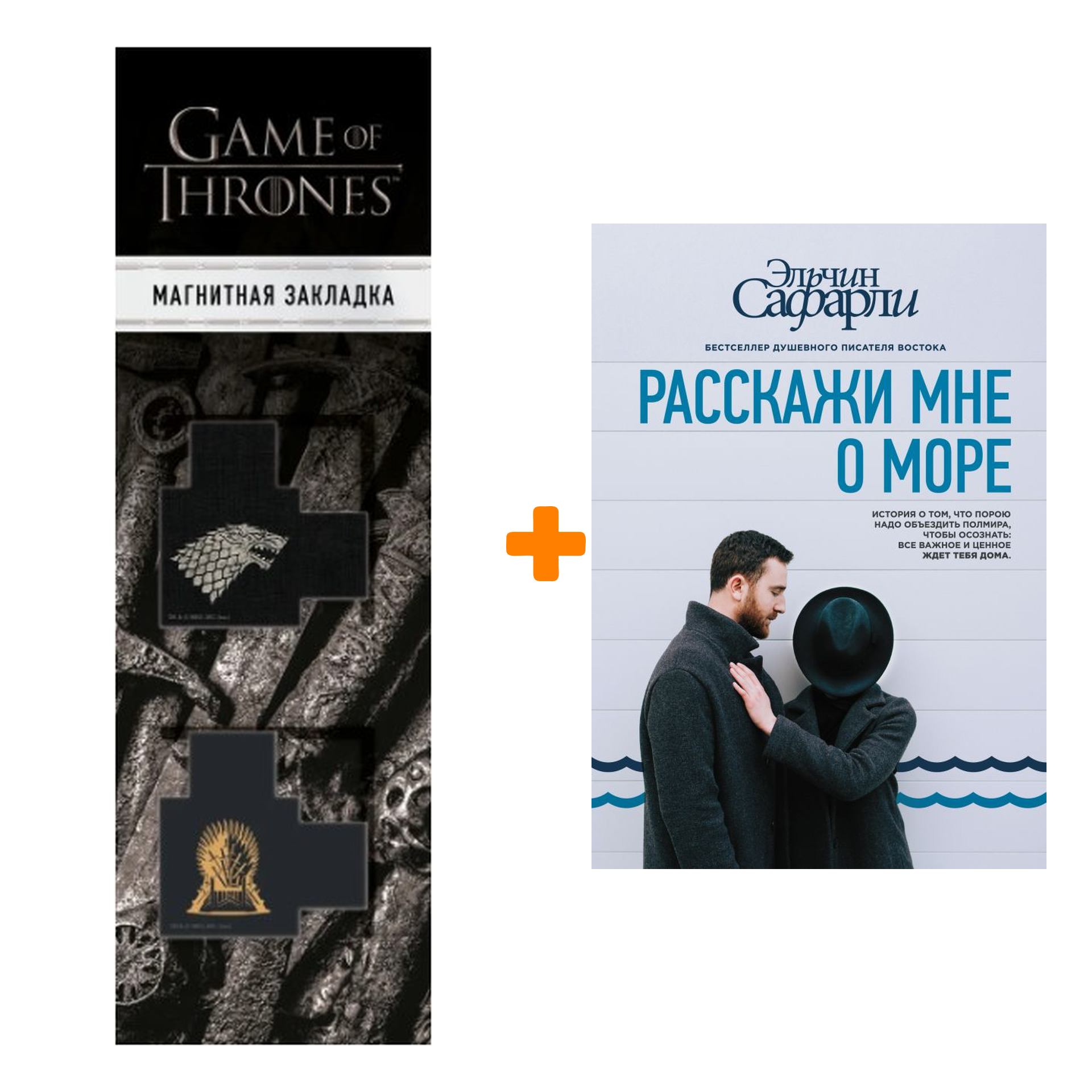 

Набор Расскажи мне о море. Сафарли Э. + Закладка Game Of Thrones Трон и Герб Старков магнитная 2-Pack