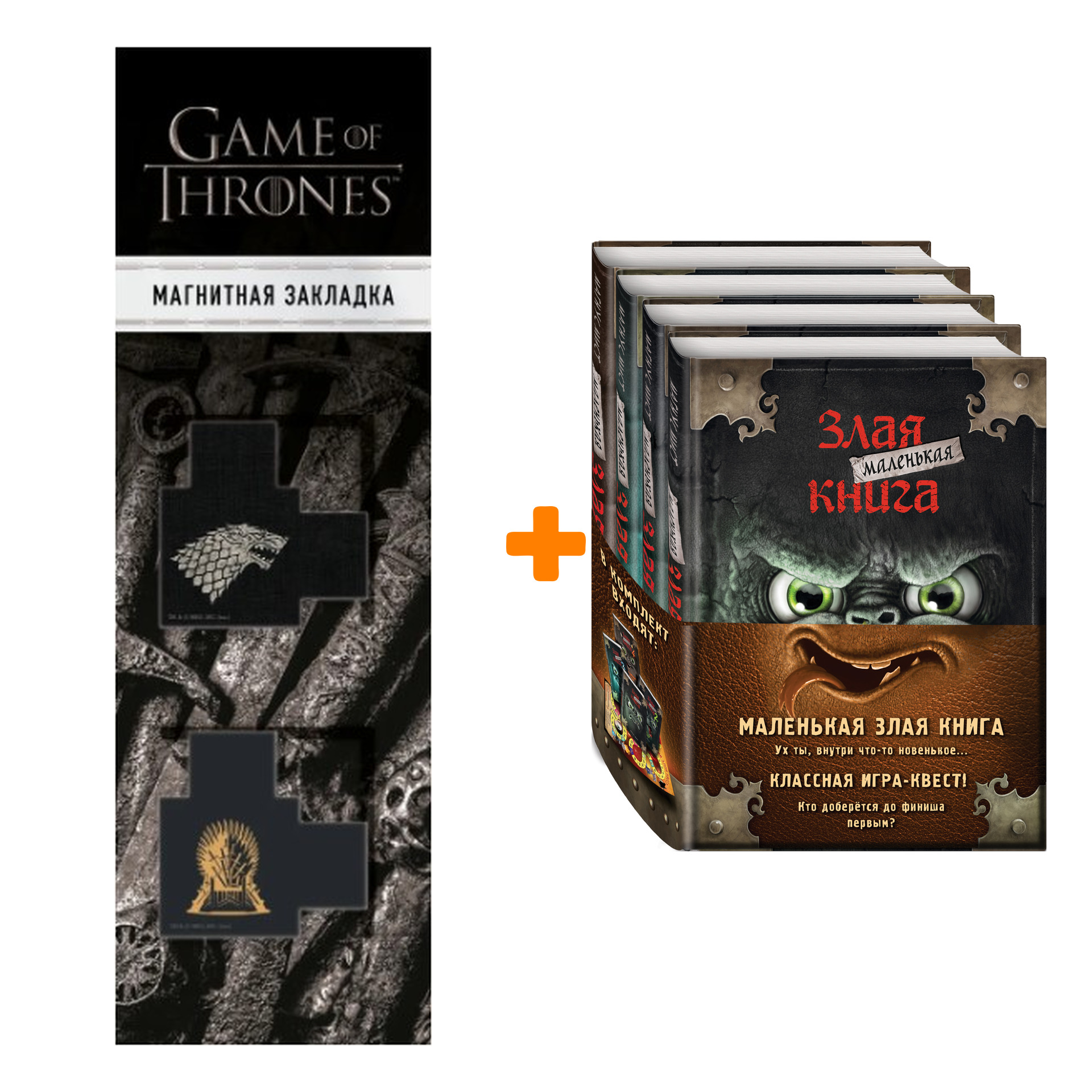 Набор Маленькая злая книга. Книги 1-4. Комплект с плакатом + Закладка Game  Of Thrones Трон и Герб Старков магнитная 2-Pack - купить по цене 2390 руб с  доставкой в интернет-магазине 1С Интерес