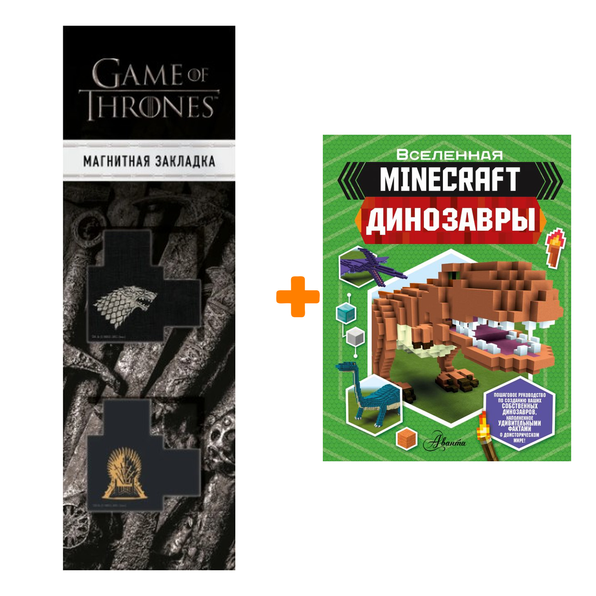 Набор Minecraft. Динозавры Уэствуд Б. + Закладка Game Of Thrones Трон и  Герб Старков магнитная 2-Pack - купить по цене 890 руб с доставкой в  интернет-магазине 1С Интерес